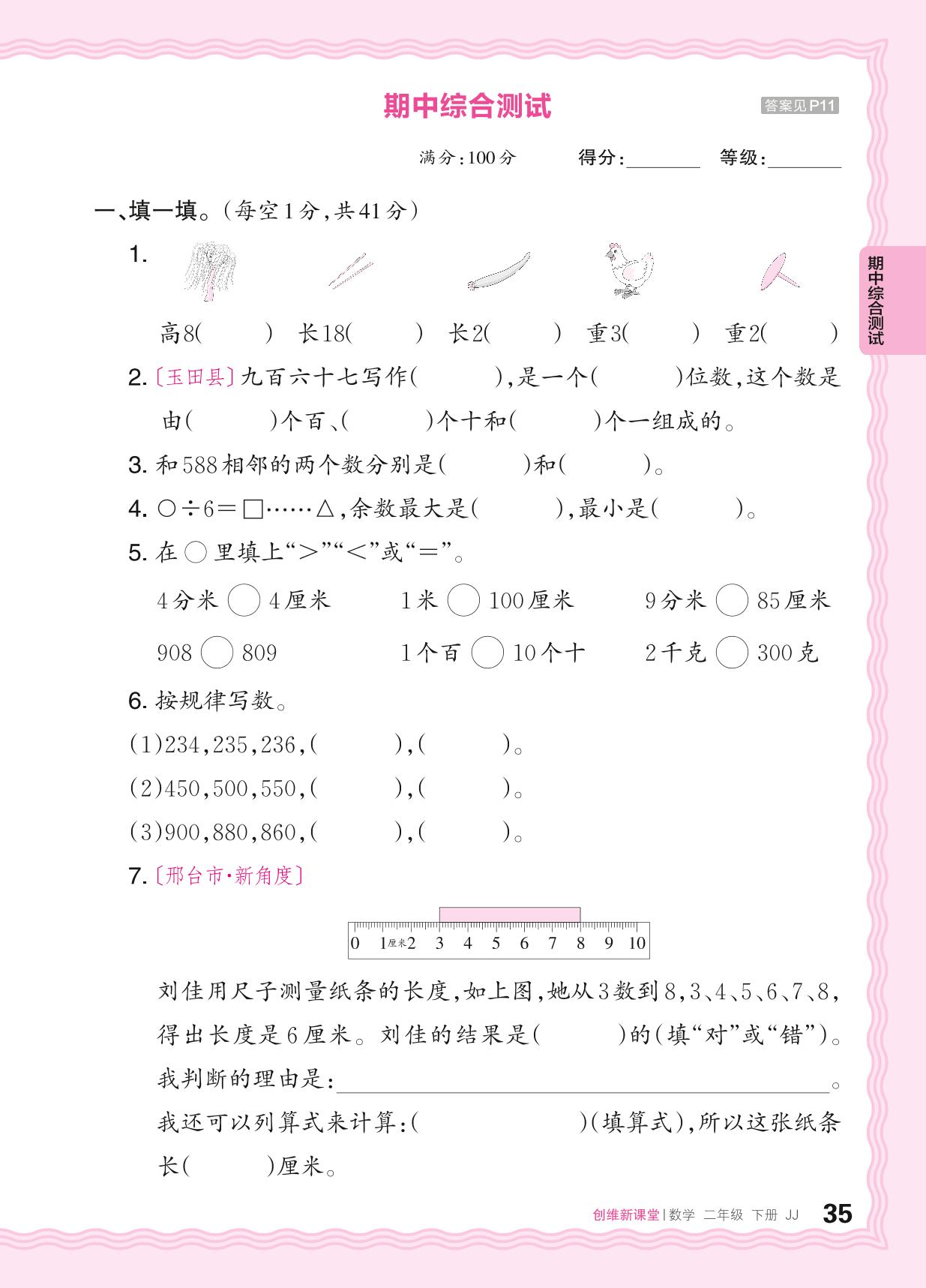 期中综合测试-【王朝霞创维新课堂】2023-2024学年二年级下册数学同步优化训练(冀教版)