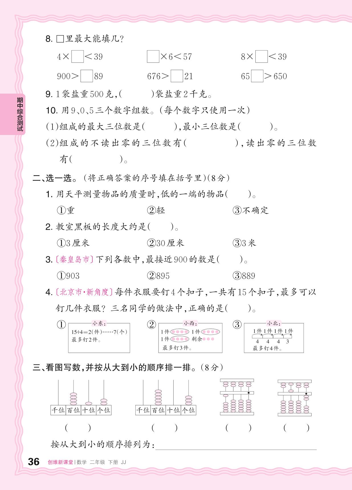 期中综合测试-【王朝霞创维新课堂】2023-2024学年二年级下册数学同步优化训练(冀教版)