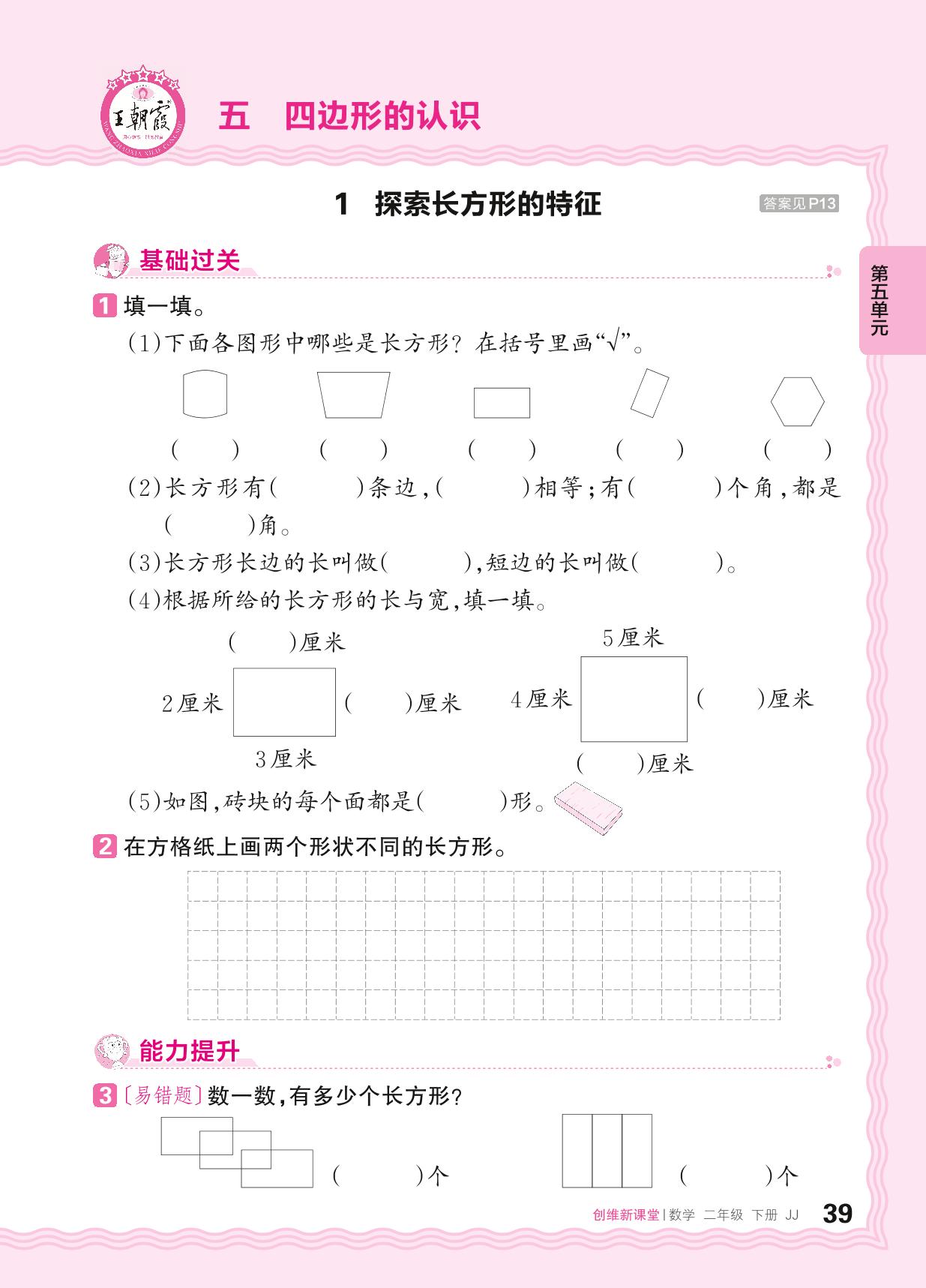 五 四边形的认识 同步练习-【王朝霞创维新课堂】2023-2024学年二年级下册数学同步优化训练(冀教版)