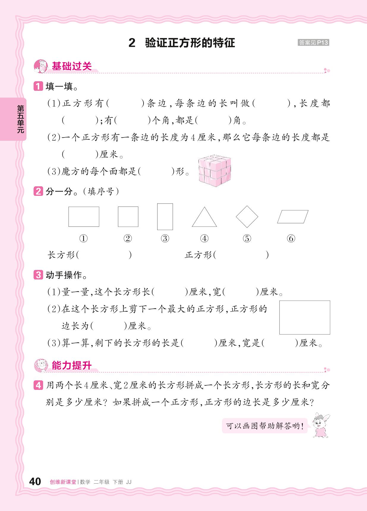 五 四边形的认识 同步练习-【王朝霞创维新课堂】2023-2024学年二年级下册数学同步优化训练(冀教版)