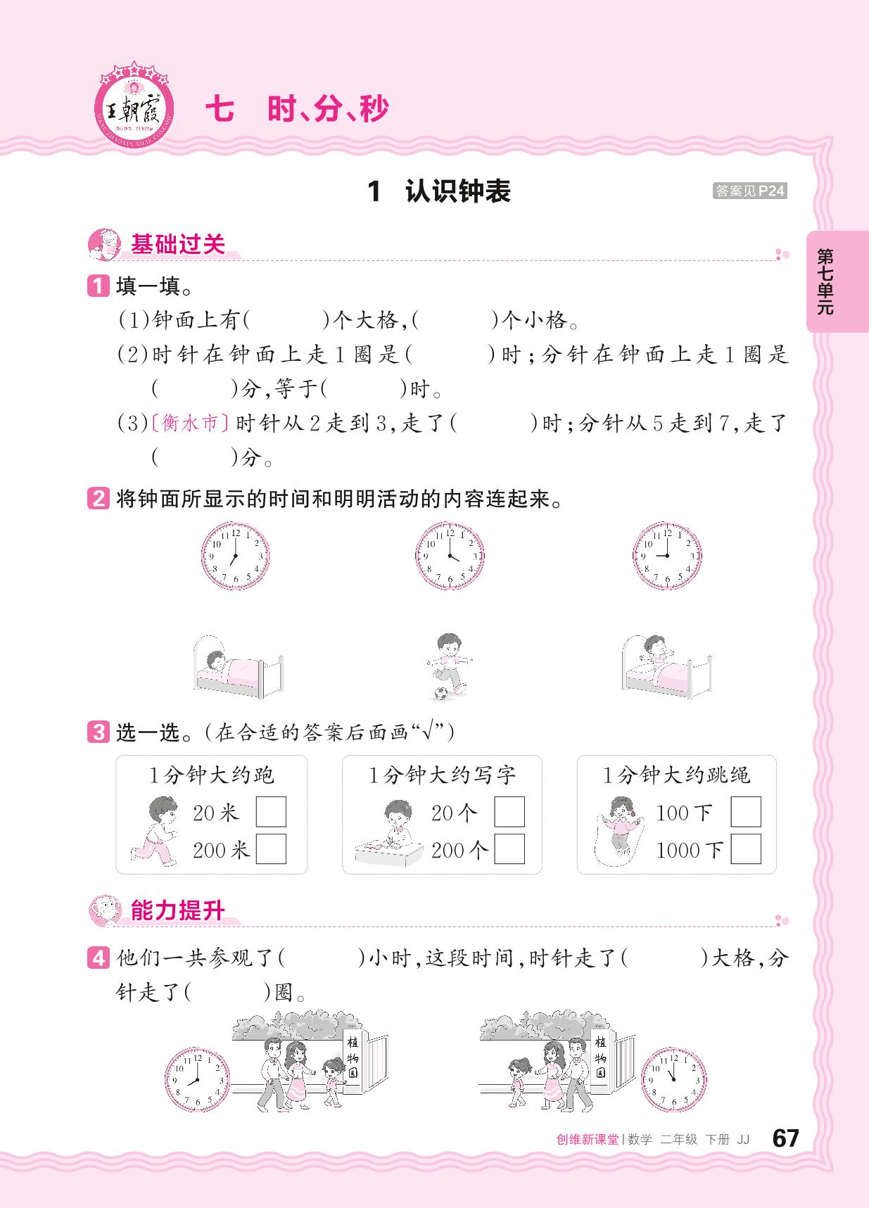 七 时、分、秒 同步练习-【王朝霞创维新课堂】2023-2024学年二年级下册数学同步优化训练(冀教版)