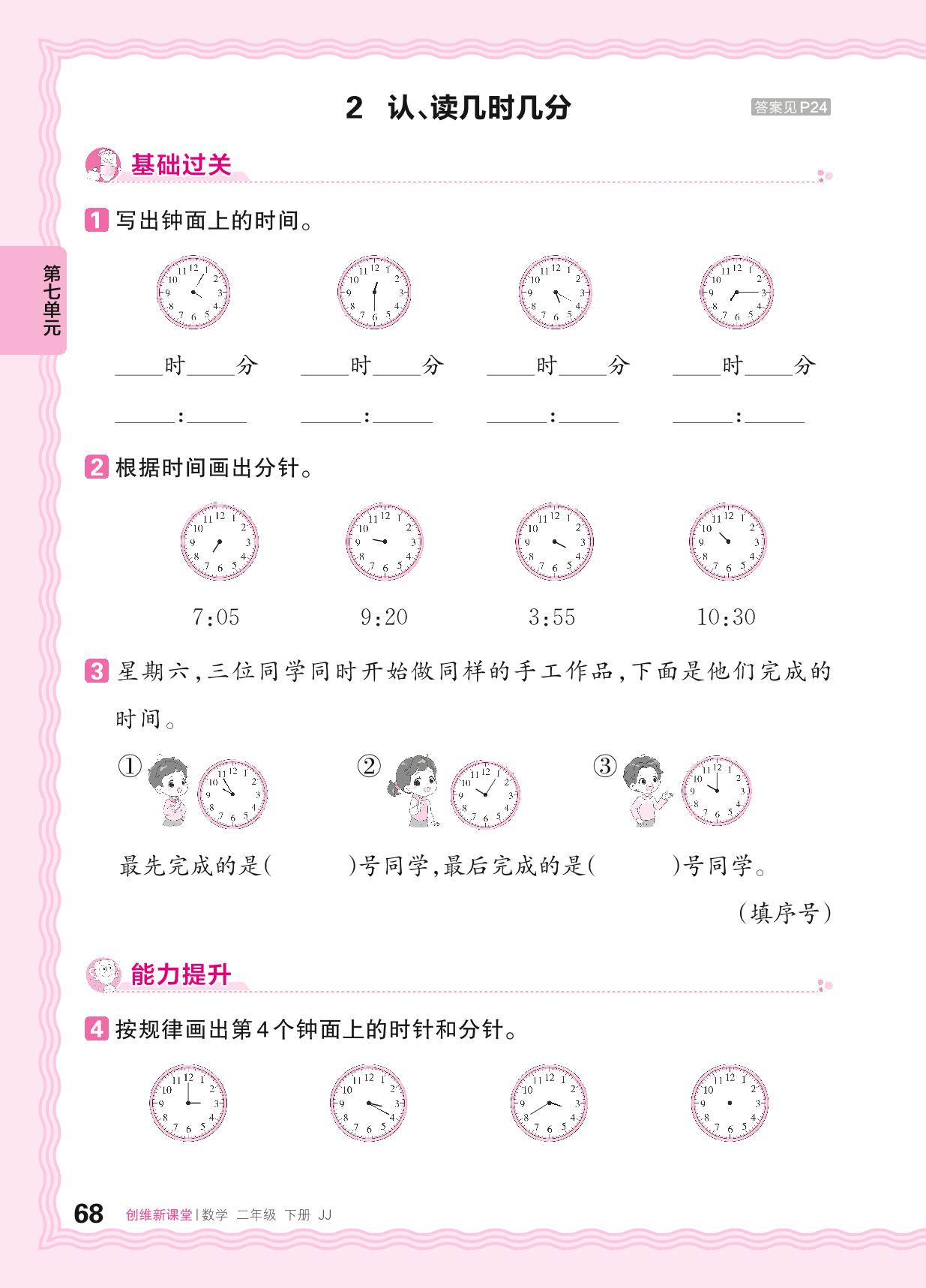 七 时、分、秒 同步练习-【王朝霞创维新课堂】2023-2024学年二年级下册数学同步优化训练(冀教版)
