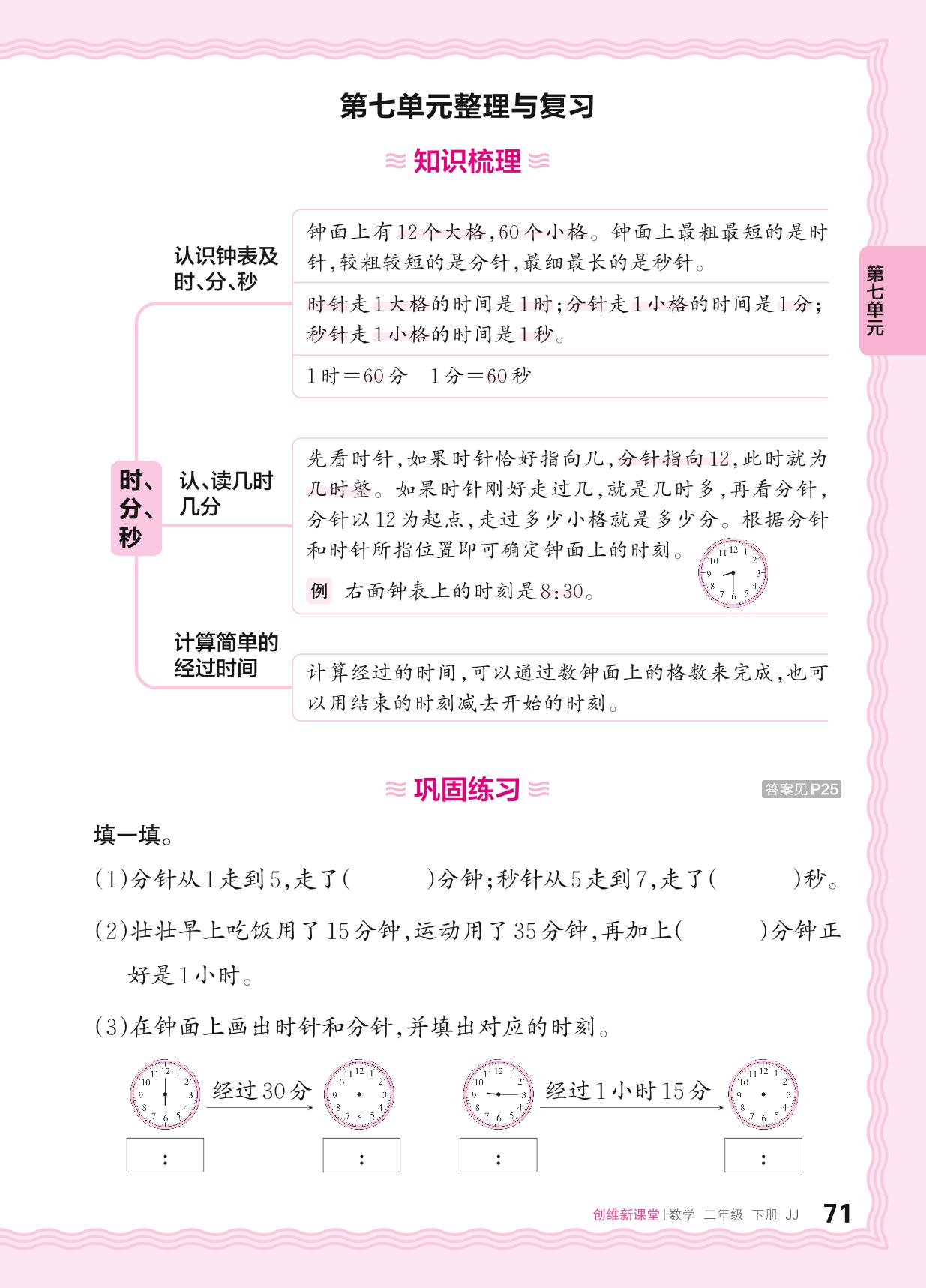 七 时、分、秒 整理与复习及单元过关检测-【王朝霞创维新课堂】2023-2024学年二年级下册数学同步优化训练(冀教版)
