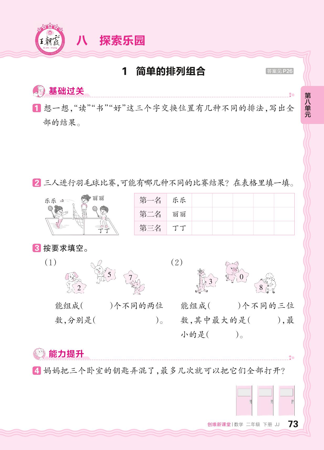 八 探索乐园 同步练习-【王朝霞创维新课堂】2023-2024学年二年级下册数学同步优化训练(冀教版)