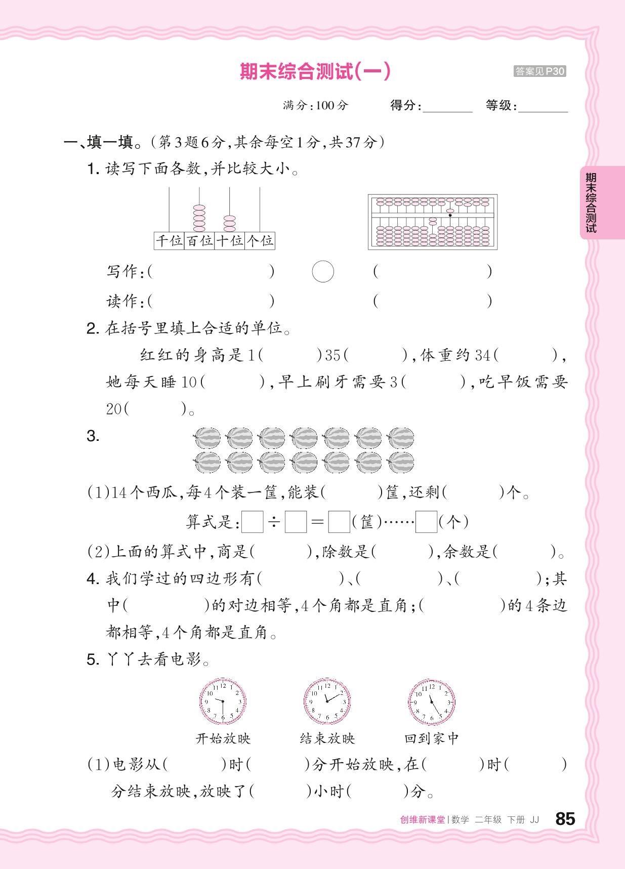 期末综合测试(一)-【王朝霞创维新课堂】2023-2024学年二年级下册数学同步优化训练(冀教版)