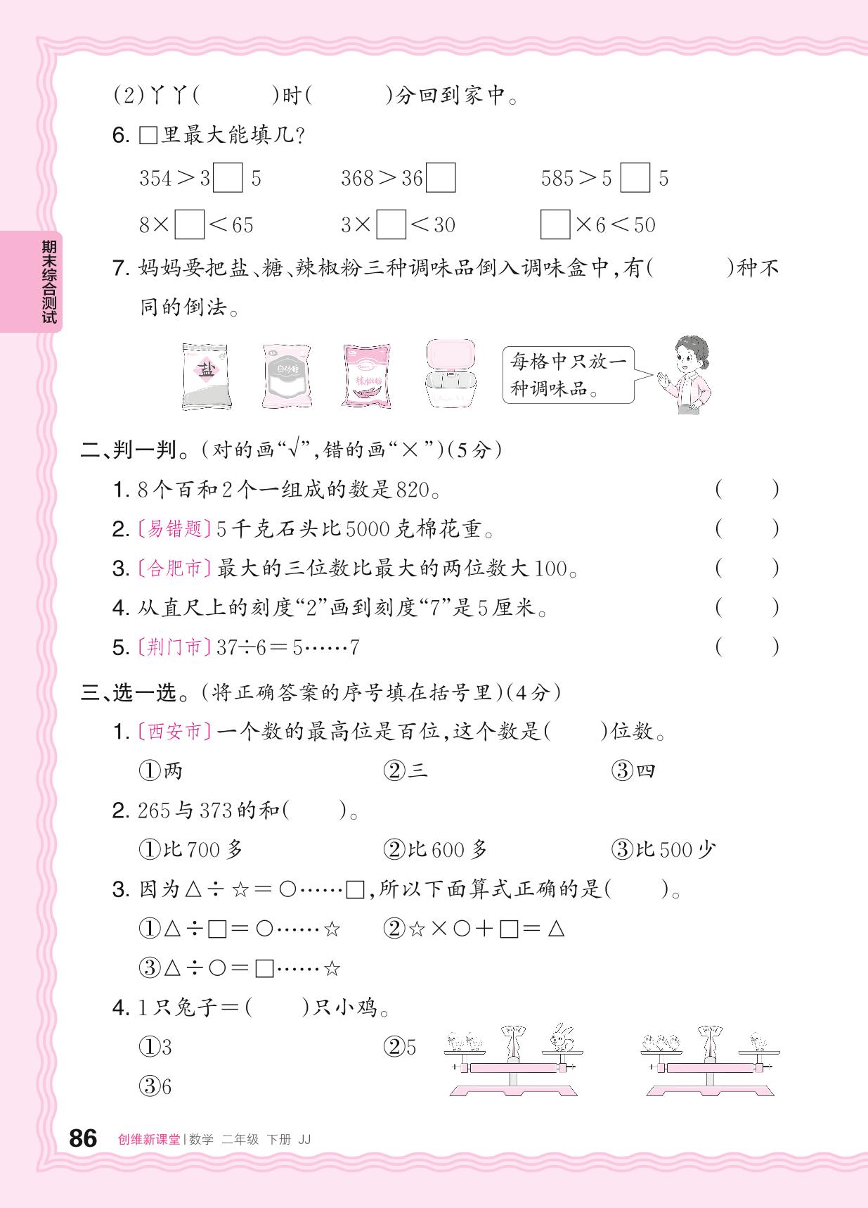期末综合测试(一)-【王朝霞创维新课堂】2023-2024学年二年级下册数学同步优化训练(冀教版)