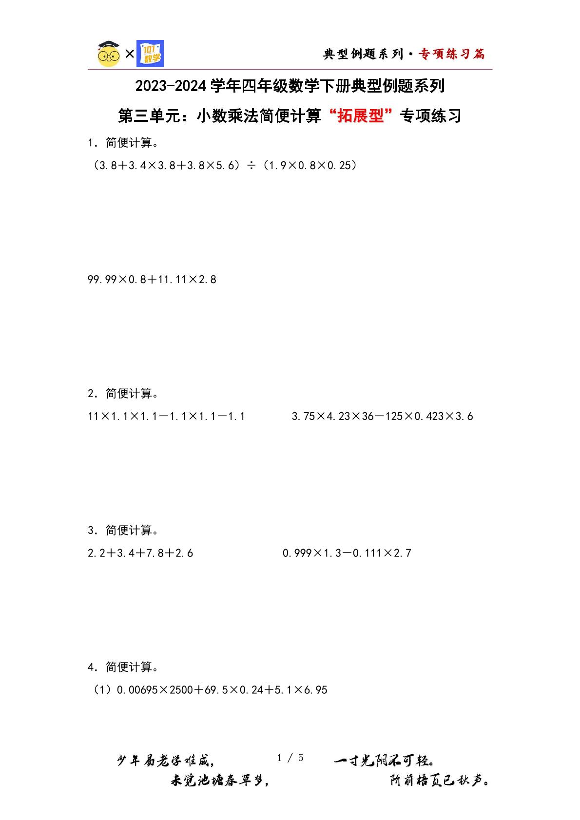 （专练篇四）第三单元：小数乘法简便计算“拓展型”专项练习-2023-2024学年四年级数学下册典型例题系列（原卷版+解析版）北师大版