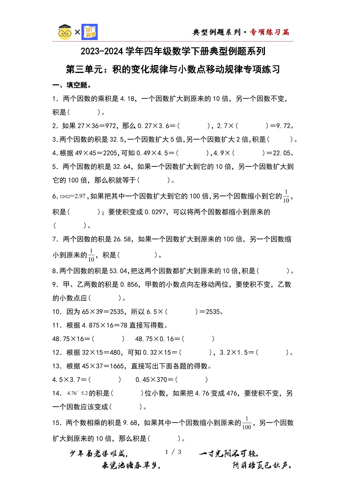 （专练篇五）第三单元：积的变化规律与小数点移动规律专项练习-2023-2024学年四年级数学下册典型例题系列（原卷版+解析版）北师大版