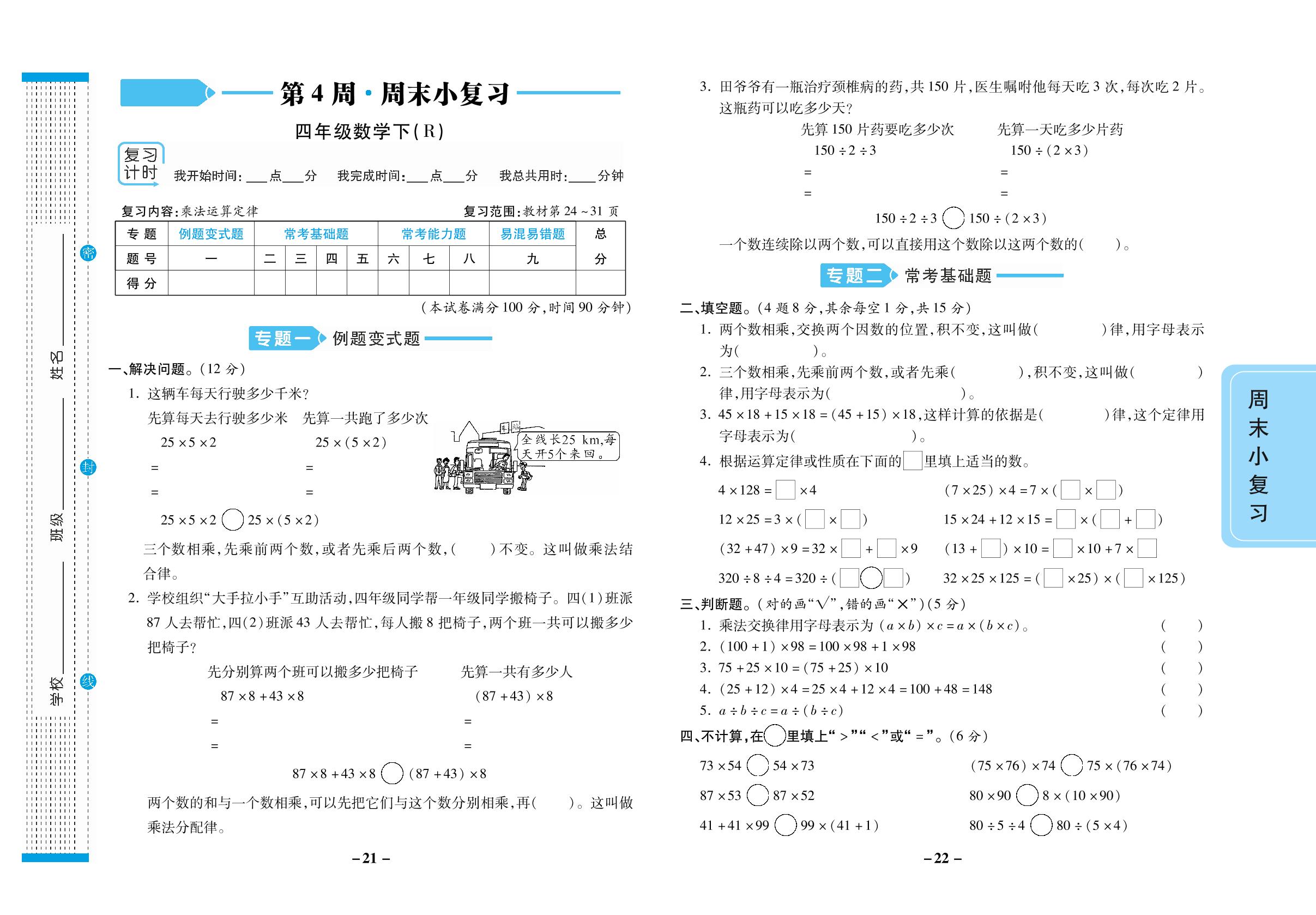 第4周·周末小复习【复习内容：乘法运算定律】-【跳跳熊预习·做对题】2023-2024学年四年级下册数学周末小复习（人教版）