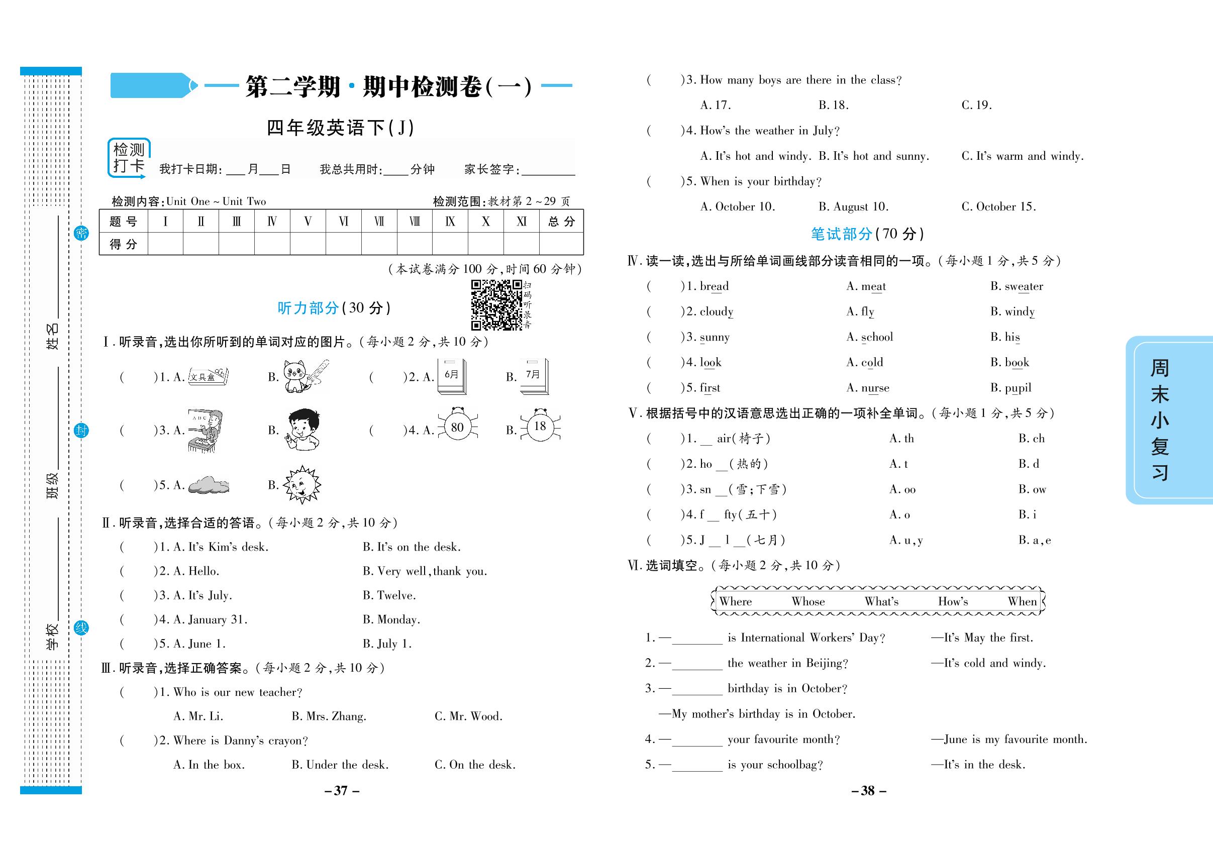 下学期期中检测卷(一)【检测内容：Unit One～Unit Two】-【跳跳熊预习·做对题】2023-2024学年四年级下册英语周末小复习(冀教版三起)