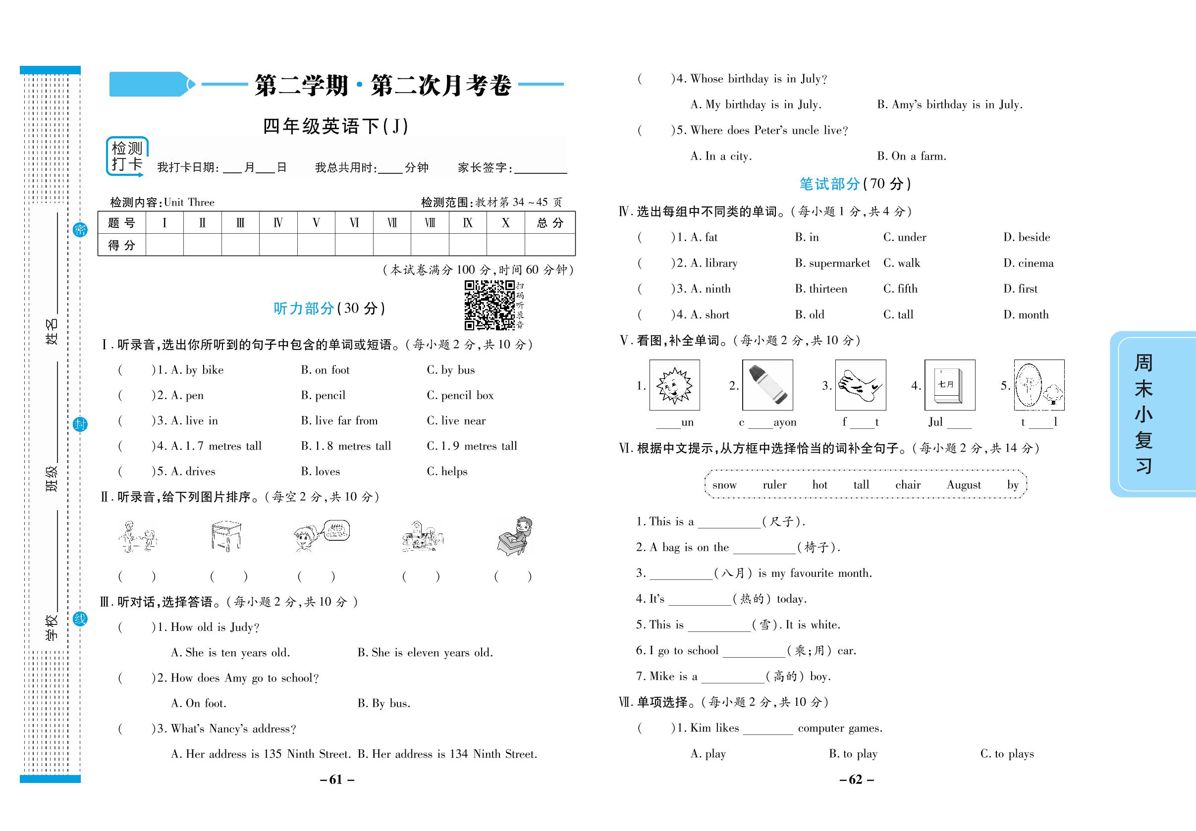 下学期第二次月考卷【检测内容：Unit Three】-【跳跳熊预习·做对题】2023-2024学年四年级下册英语周末小复习(冀教版三起)