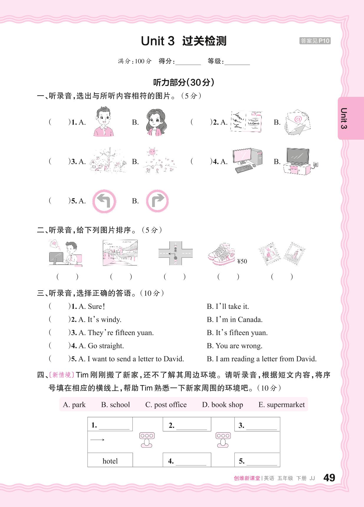 Unit 3 Writing Home 单元过关检测(含听力原文及音频)-【王朝霞创维新课堂】2023-2024学年五年级下册英语同步优化训练(冀教版)