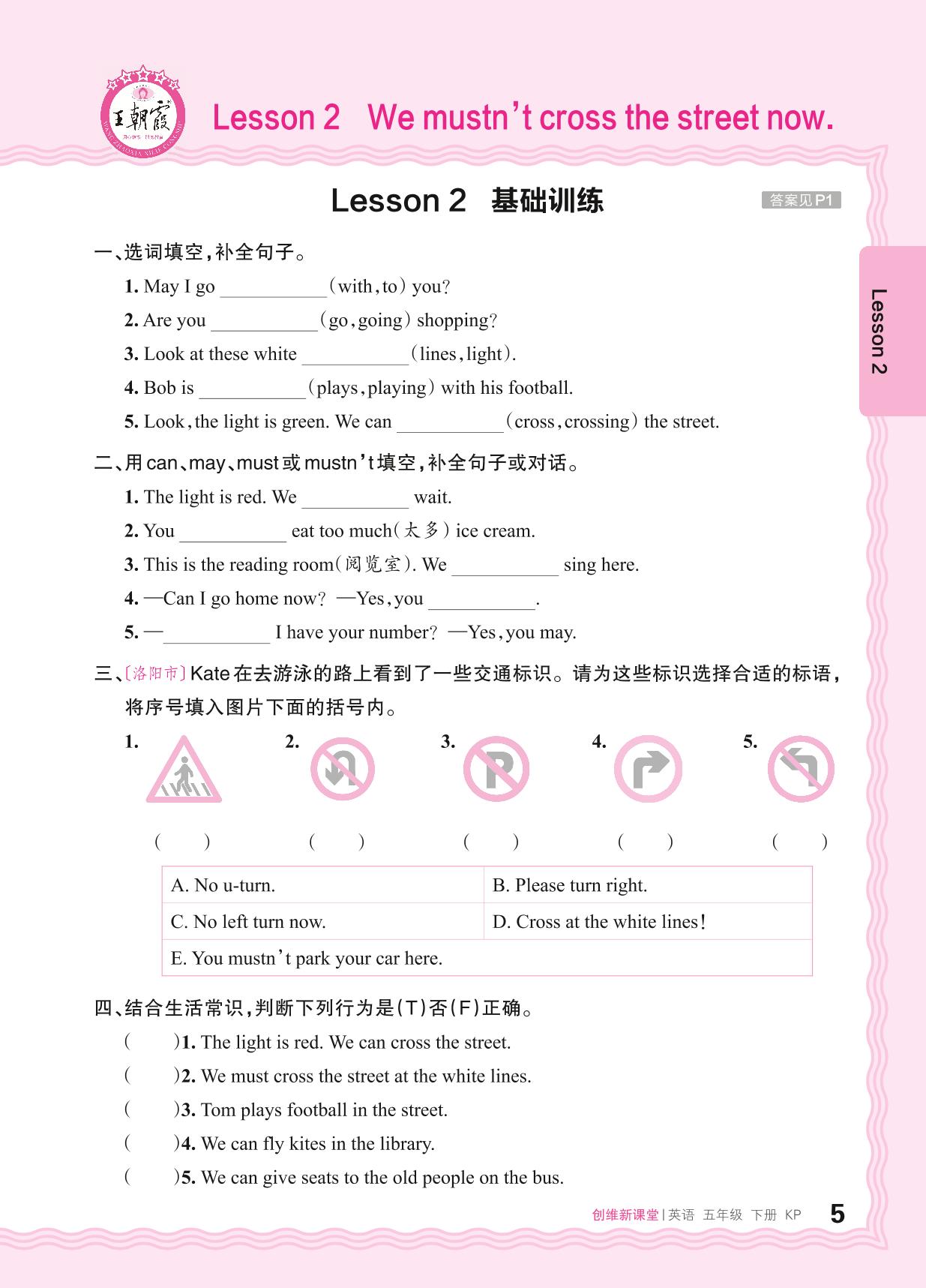 Lesson 2 We mustn't cross the street now 基础训练+综合过关(含听力原文及音频)-【王朝霞创维新课堂】2023-2024学年五年级下册英语同步优化训练(科普版)