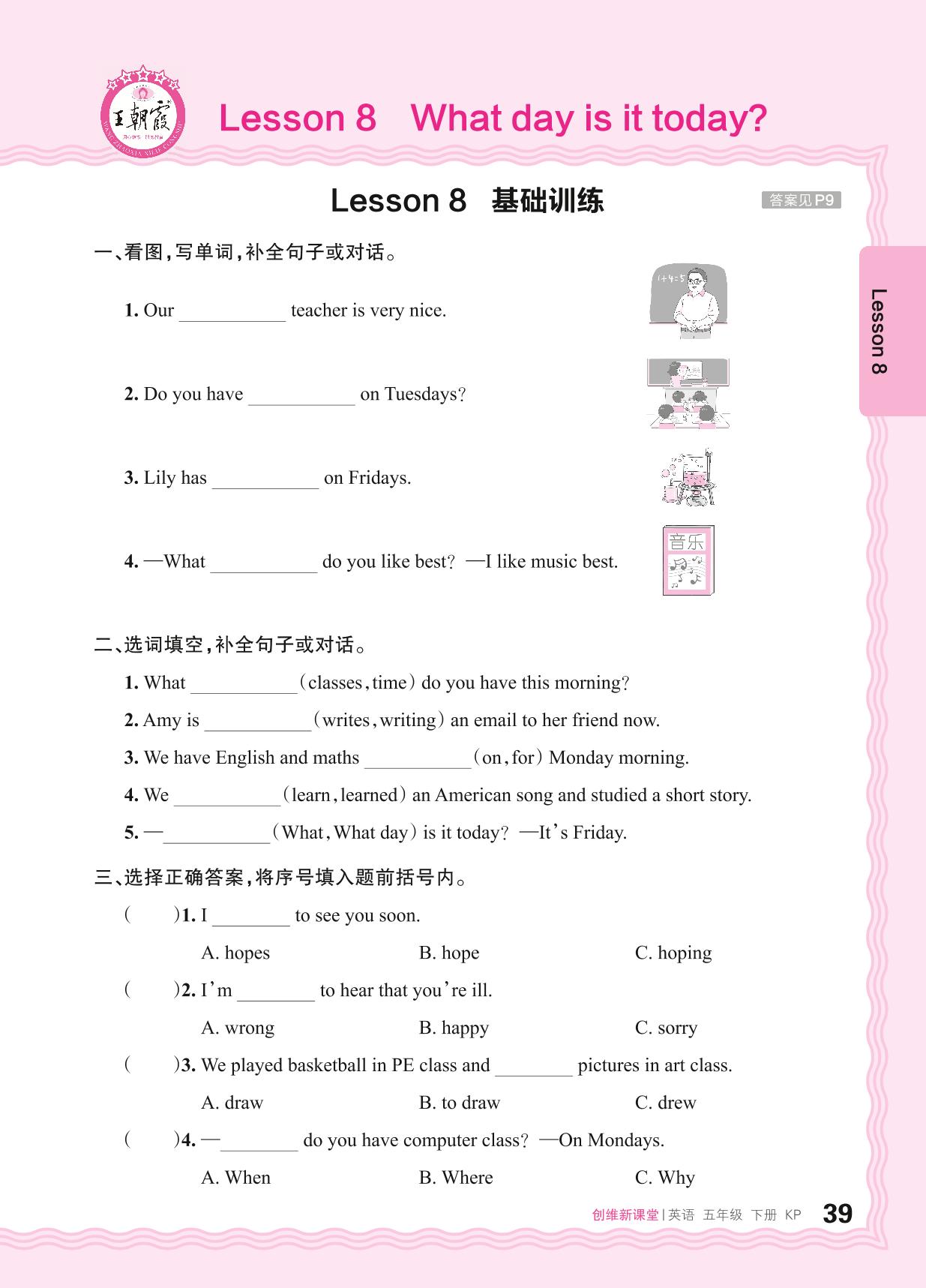 Lesson 8 What day is today 基础训练+综合过关(含听力原文及音频)-【王朝霞创维新课堂】2023-2024学年五年级下册英语同步优化训练(科普版)