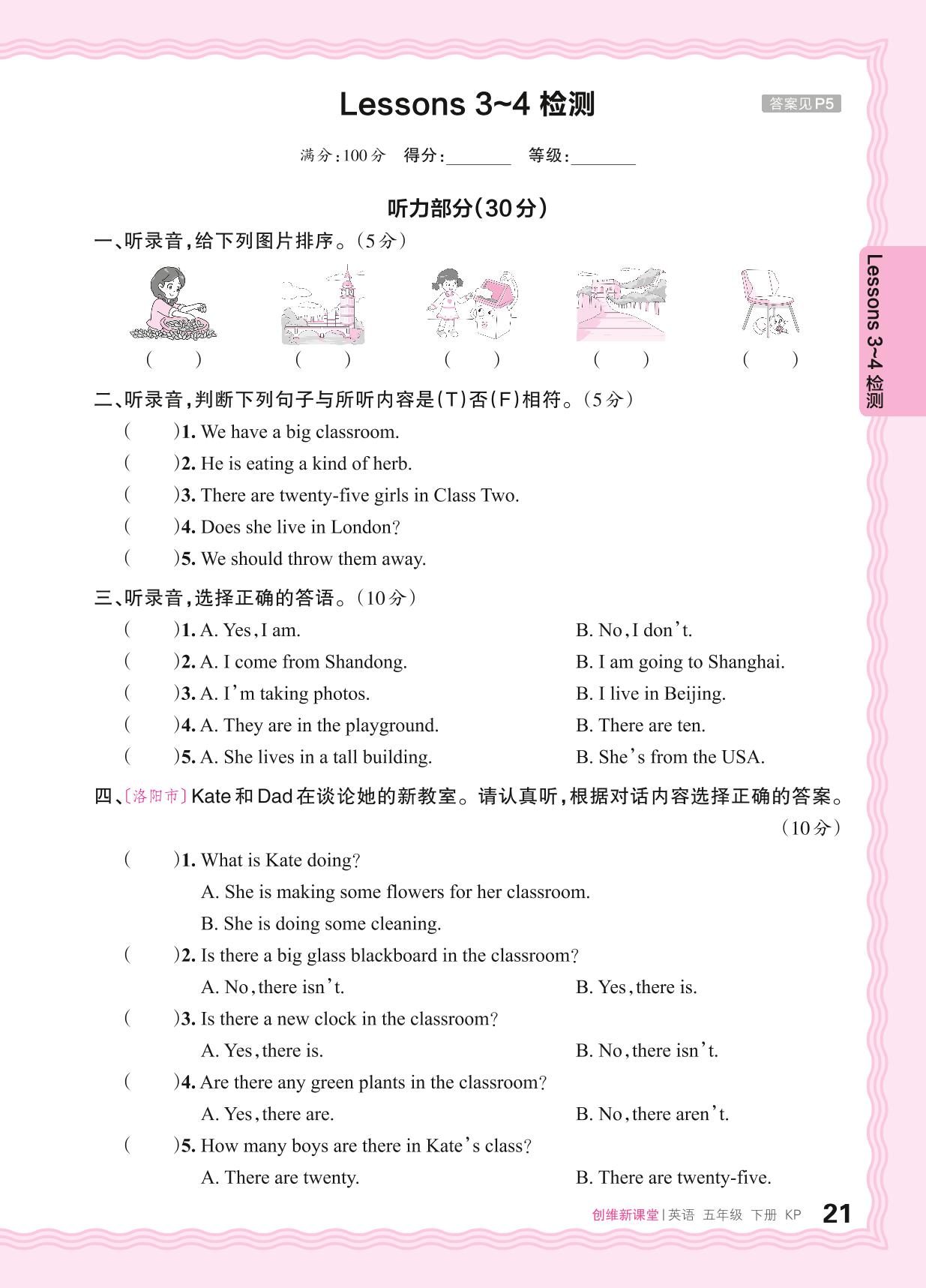 Lessons3-4 检测(含听力原文及音频)-【王朝霞创维新课堂】2023-2024学年五年级下册英语同步优化训练(科普版)