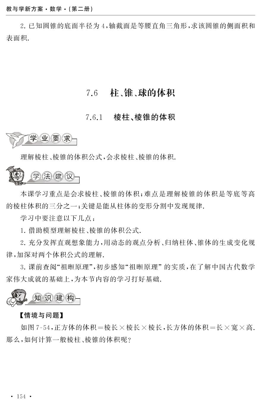 7.6 柱，锥、球的体积-【教与学新方案】2023-2024学年中职数学·基础模块下册