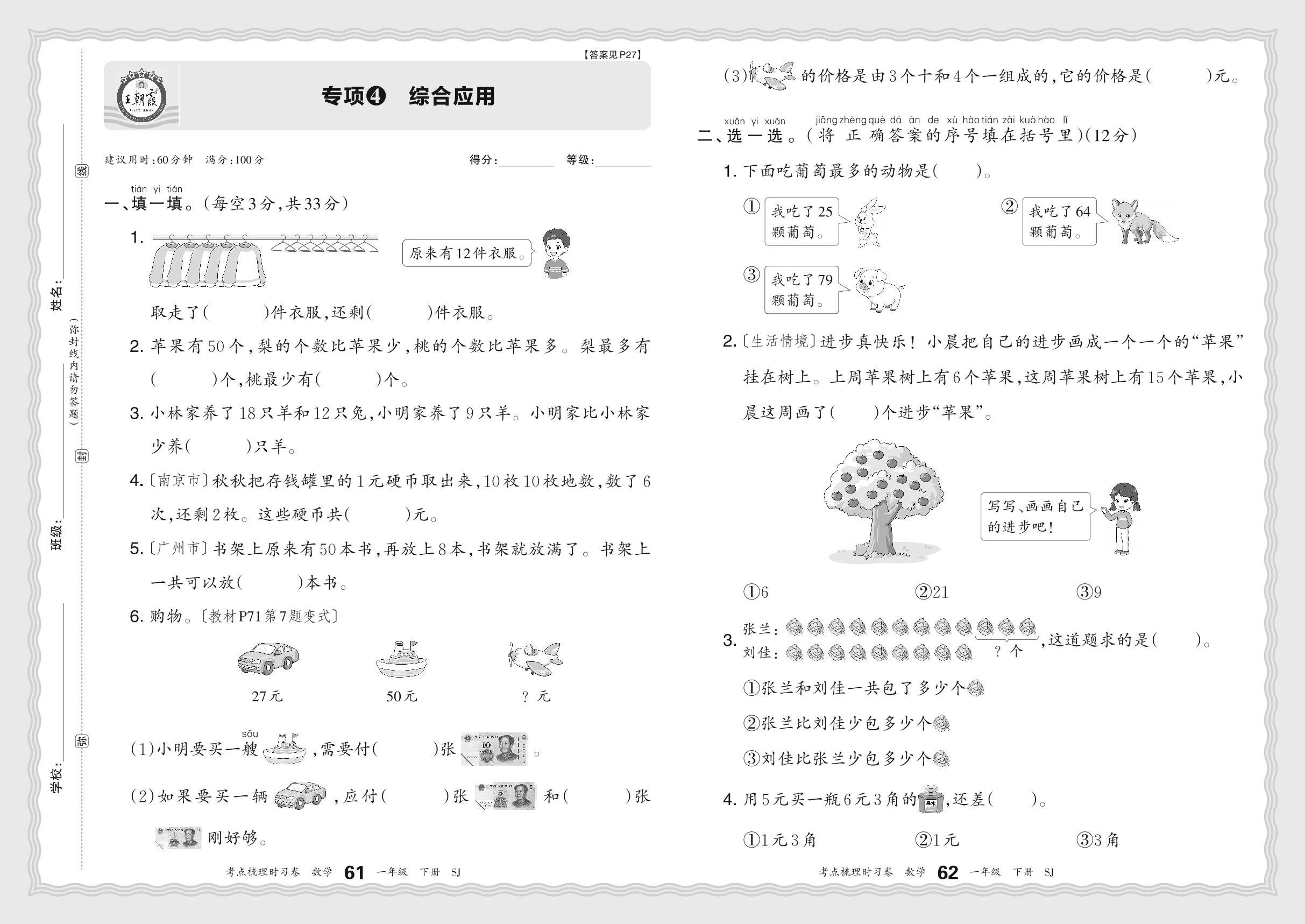 专项4 综合应用-【王朝霞·考点梳理时习卷】2023-2024学年一年级下册数学（苏教版）