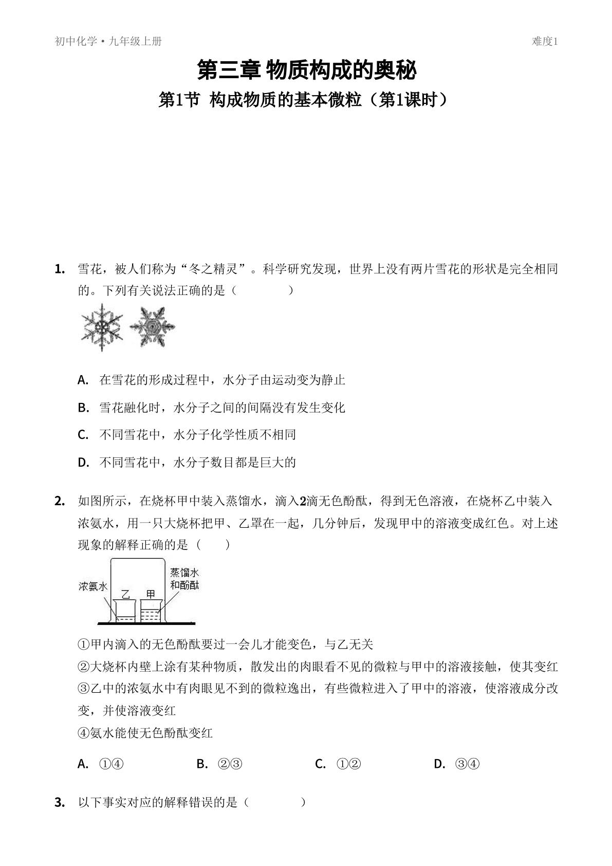 第1节 构成物质的基本微粒-【优鸿】九年级上册化学同步提分练(沪教版 全国)