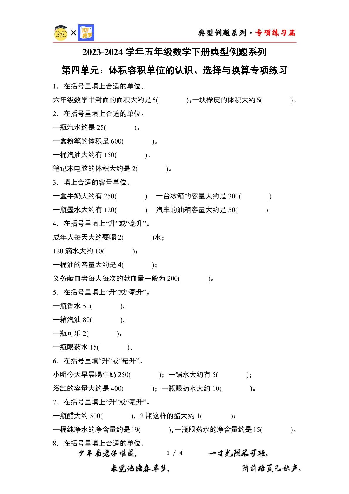（专练篇一）第四单元：体积容积单位的认识、选择与换算专项练习-2023-2024学年五年级数学下册典型例题系列（原卷版+解析版）北师大版