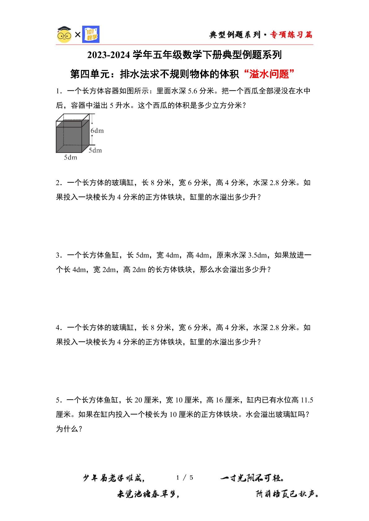 （专练篇八）第四单元：排水法求不规则物体的体积“溢水问题”专项练习-2023-2024学年五年级数学下册典型例题系列（原卷版+解析版）北师大版