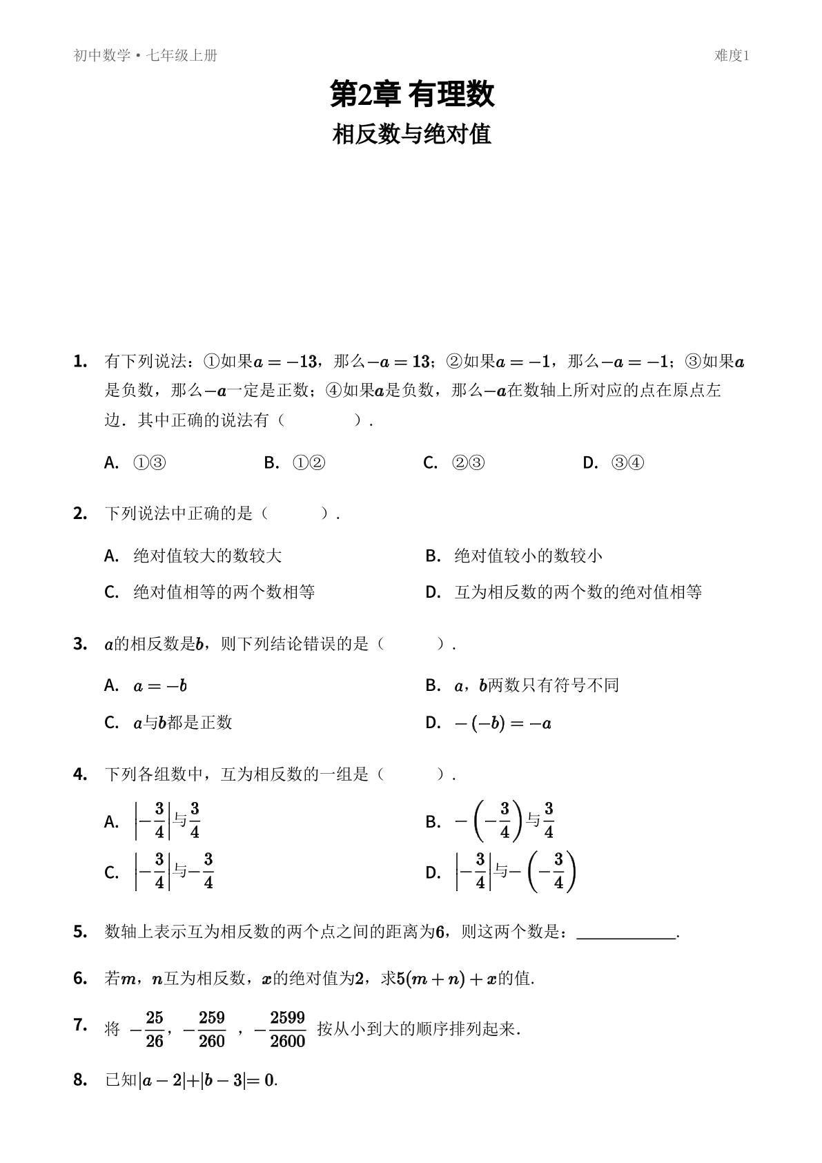 2.3 相反数与绝对值-【优鸿】七年级上册数学同步提分练(青岛版)