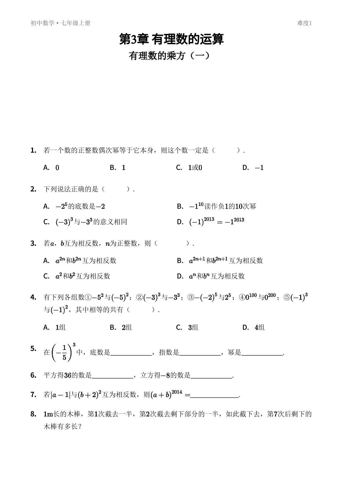 3.3 有理数的乘方-【优鸿】七年级上册数学同步提分练(青岛版)