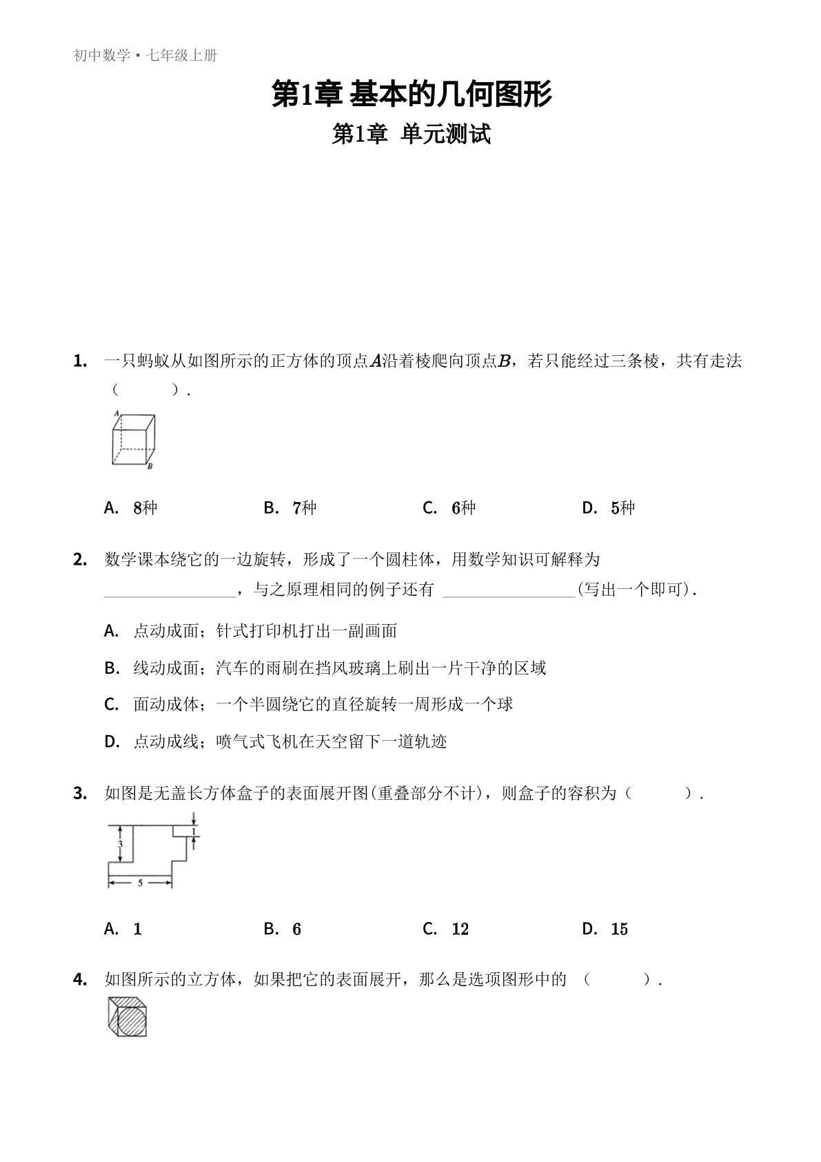 第1章 基本的几何图形 单元测试-【优鸿】七年级上册数学同步提分练(青岛版)
