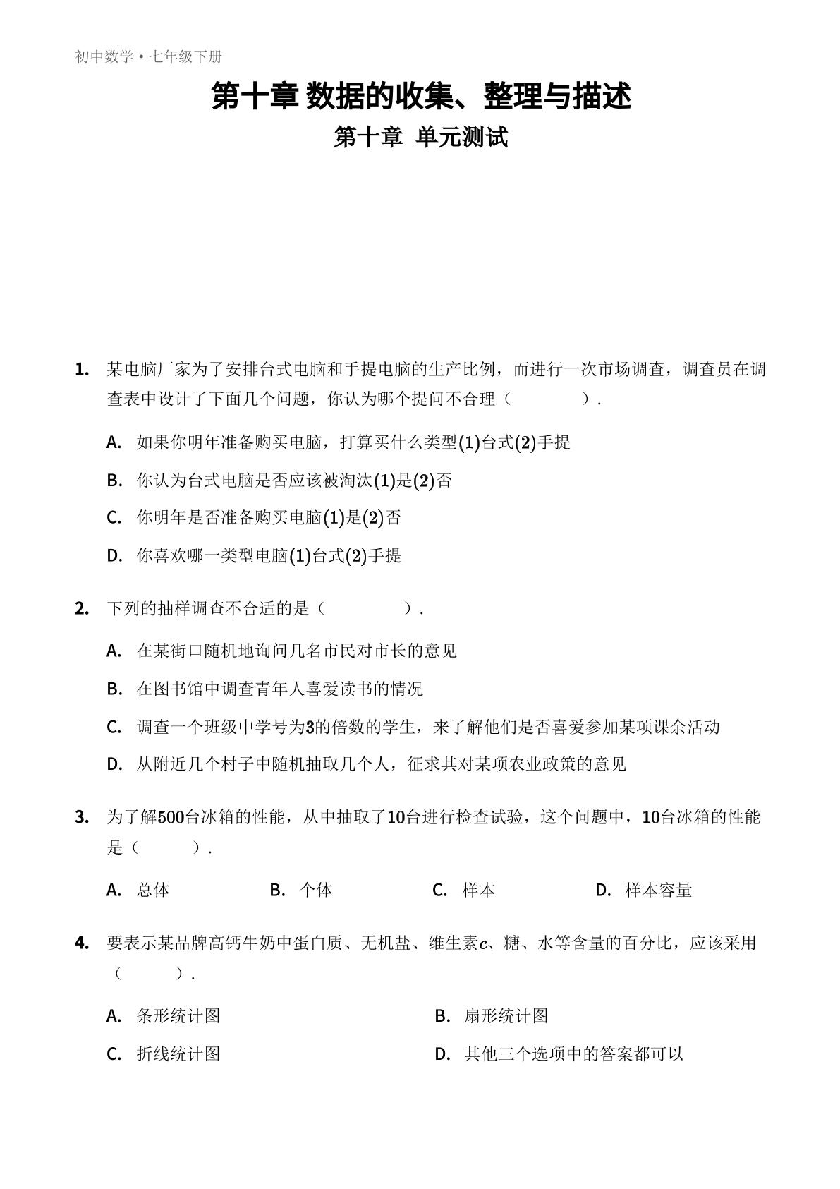 第十章 数据的收集、整理与描述 单元测试-【优鸿】七年级下册数学同步提分练(人教版)