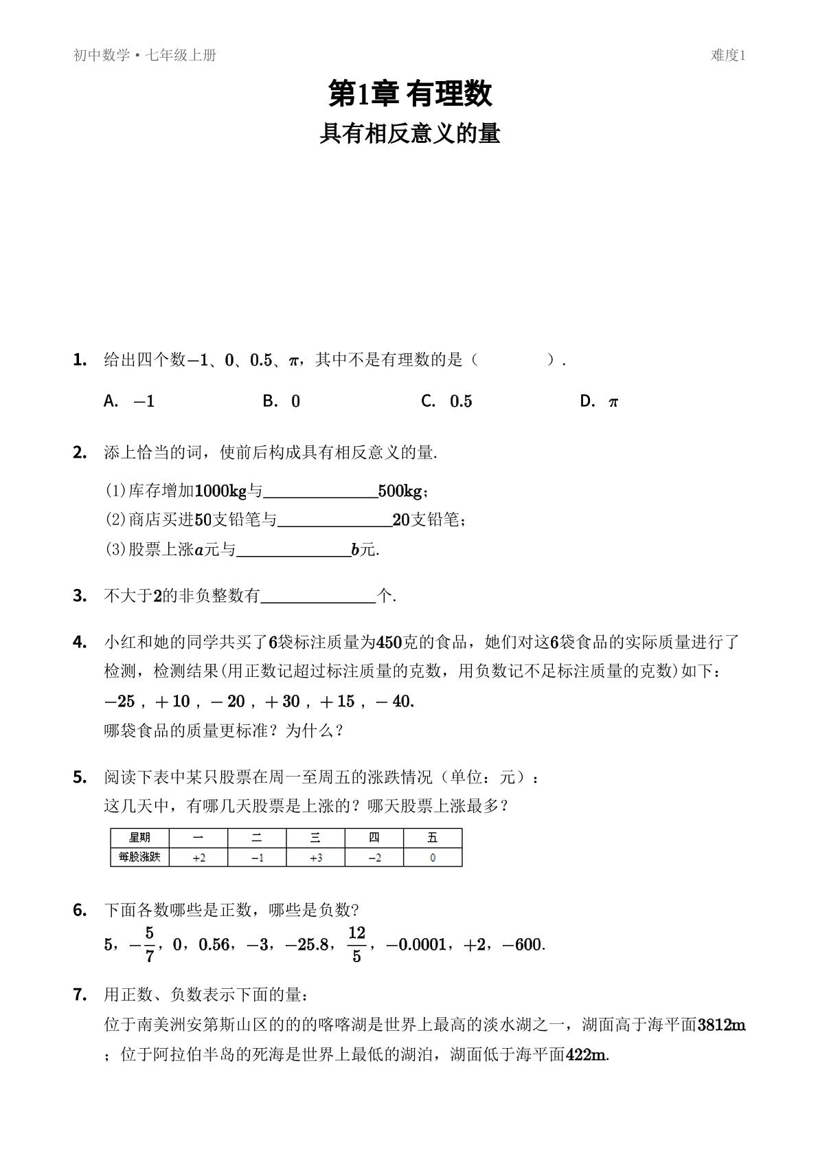 1.1 具有相反意义的量-【优鸿】七年级上册数学同步提分练(湘教版)