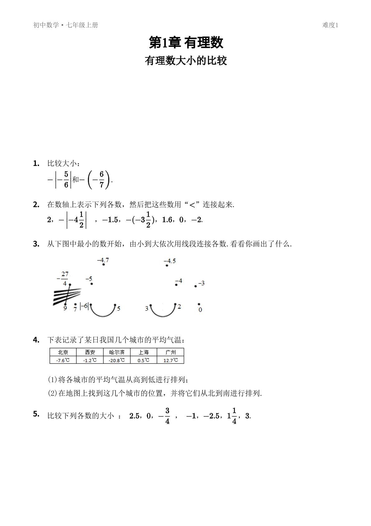 1.3 有理数大小的比较-【优鸿】七年级上册数学同步提分练(湘教版)