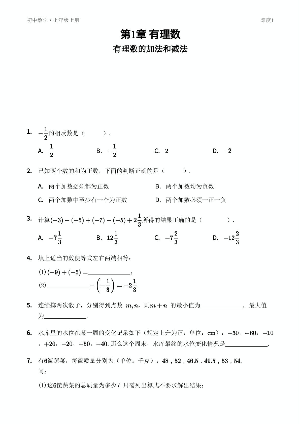1.4 有理数的加法和减法-【优鸿】七年级上册数学同步提分练(湘教版)