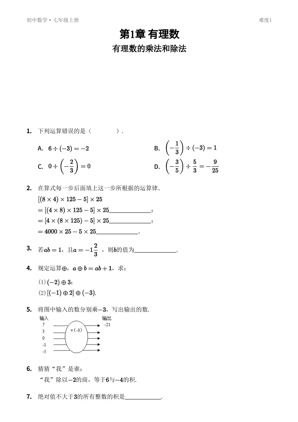 1.5 有理数的乘法和除法-【优鸿】七年级上册数学同步提分练(湘教版)