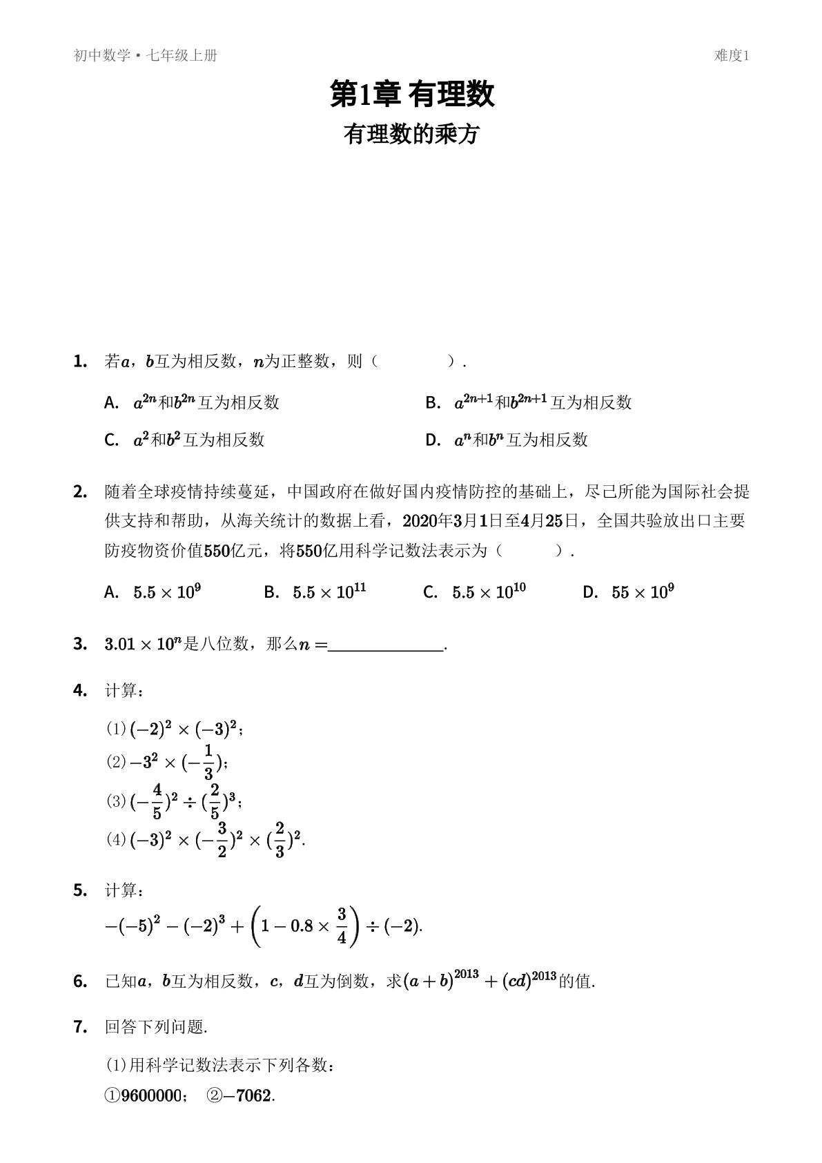 1.6 有理数的乘方-【优鸿】七年级上册数学同步提分练(湘教版)