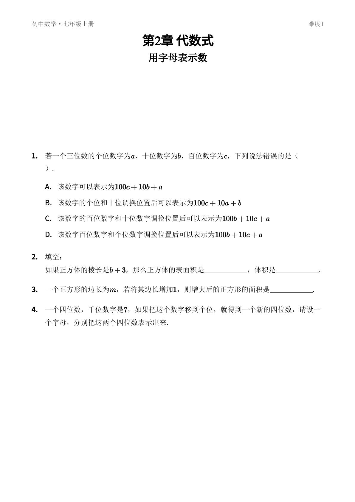 2.1 用字母表示数-【优鸿】七年级上册数学同步提分练(湘教版)