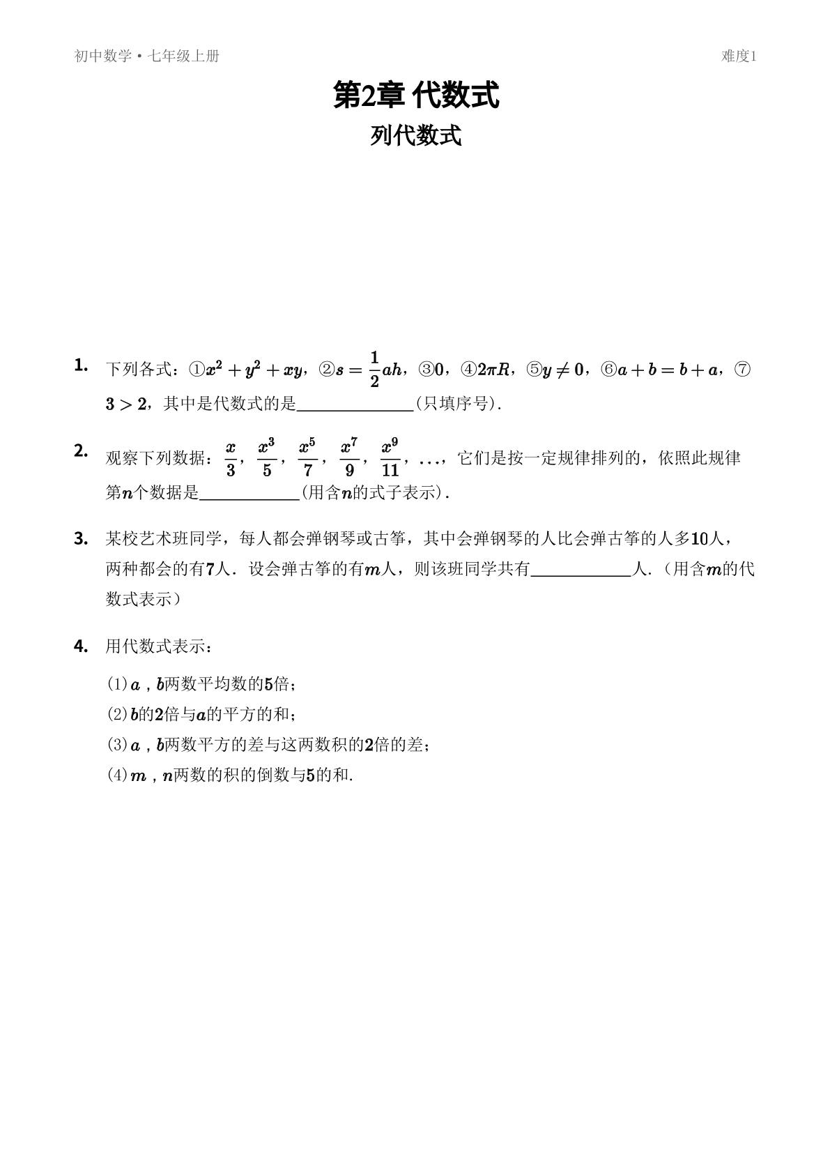 2.2 列代数式-【优鸿】七年级上册数学同步提分练(湘教版)