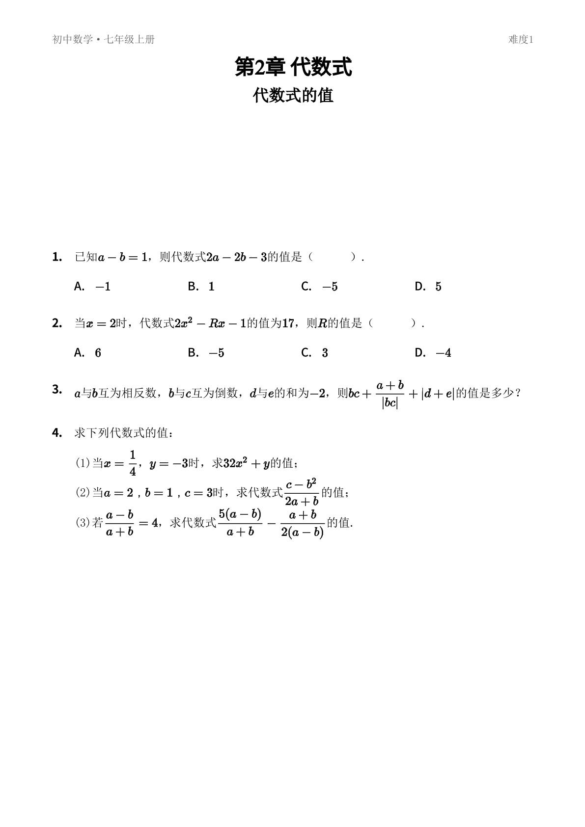 2.3 代数式的值-【优鸿】七年级上册数学同步提分练(湘教版)