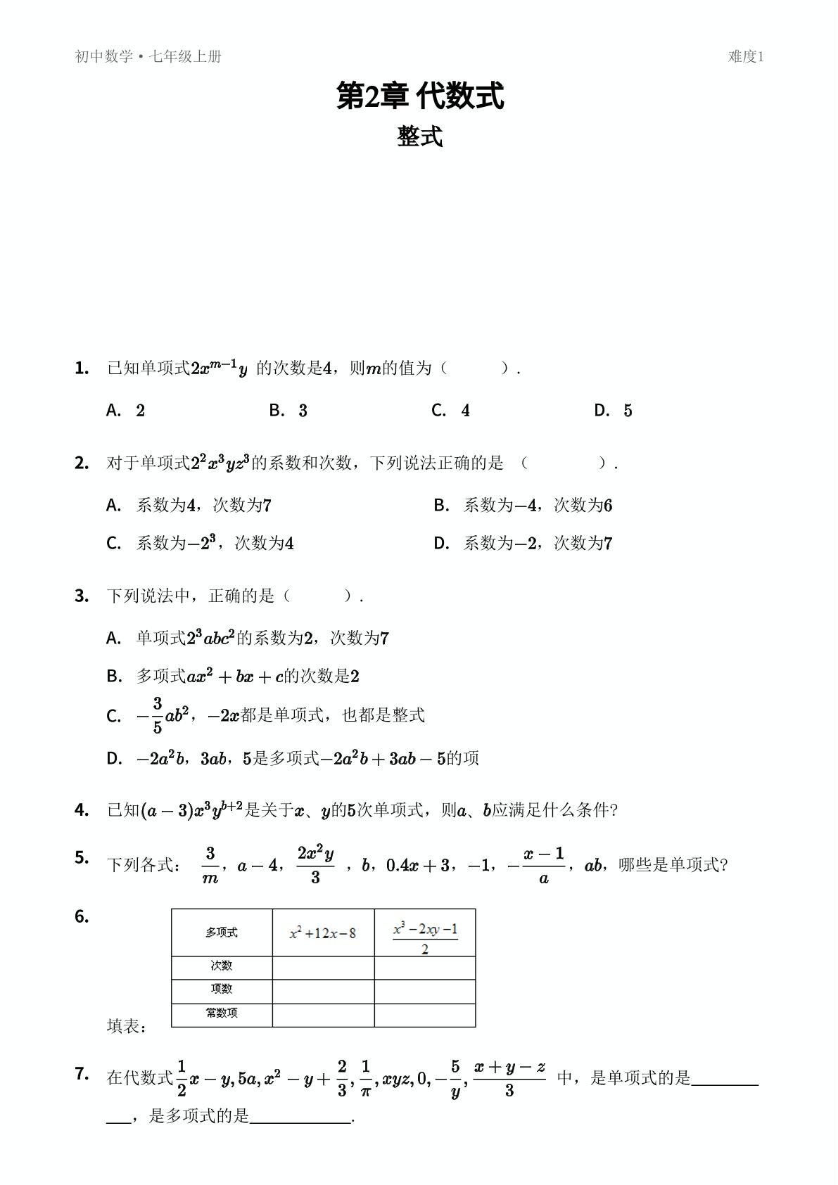 2.4 整式-【优鸿】七年级上册数学同步提分练(湘教版)