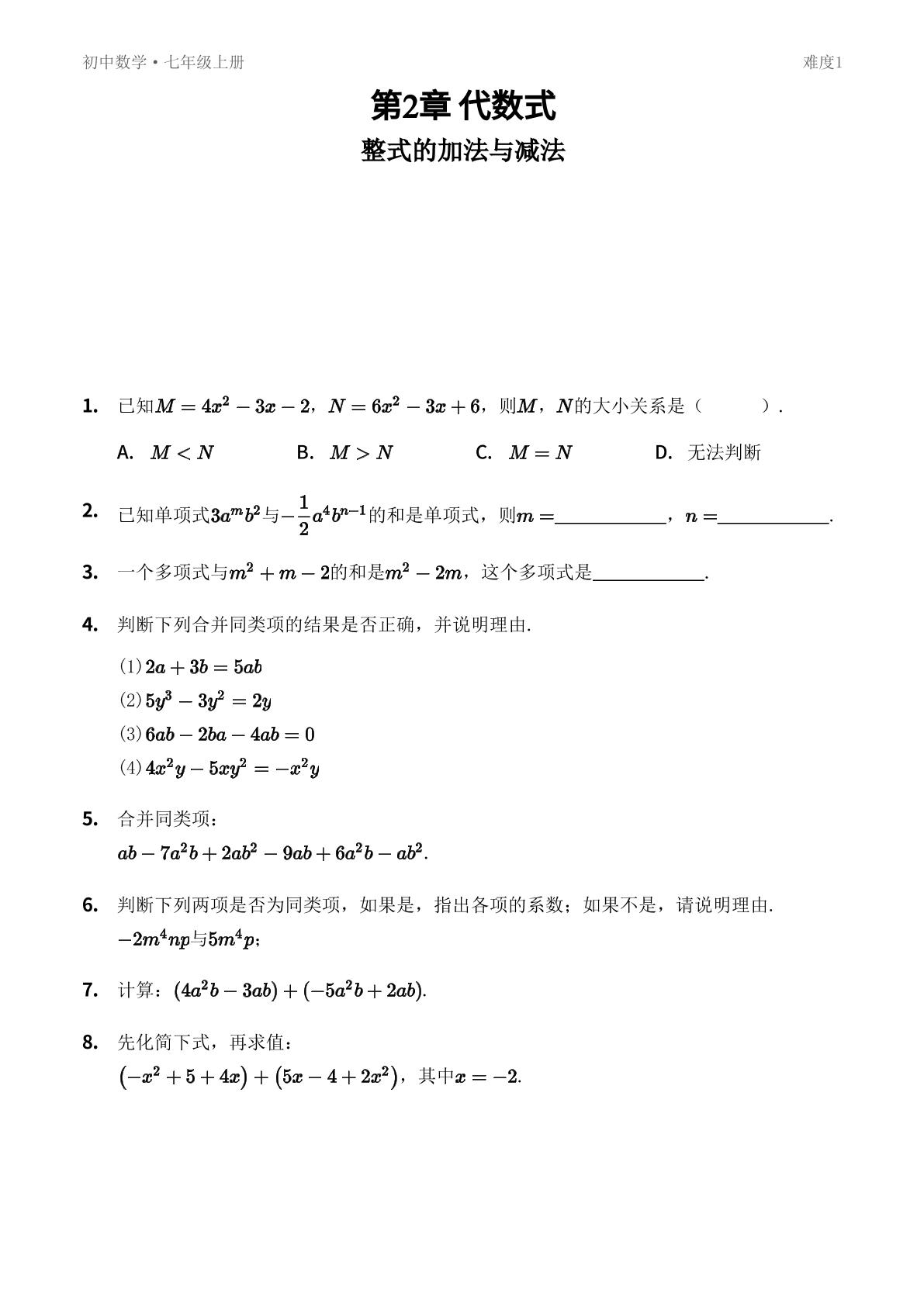 2.5 整式的加法和减法-【优鸿】七年级上册数学同步提分练(湘教版)
