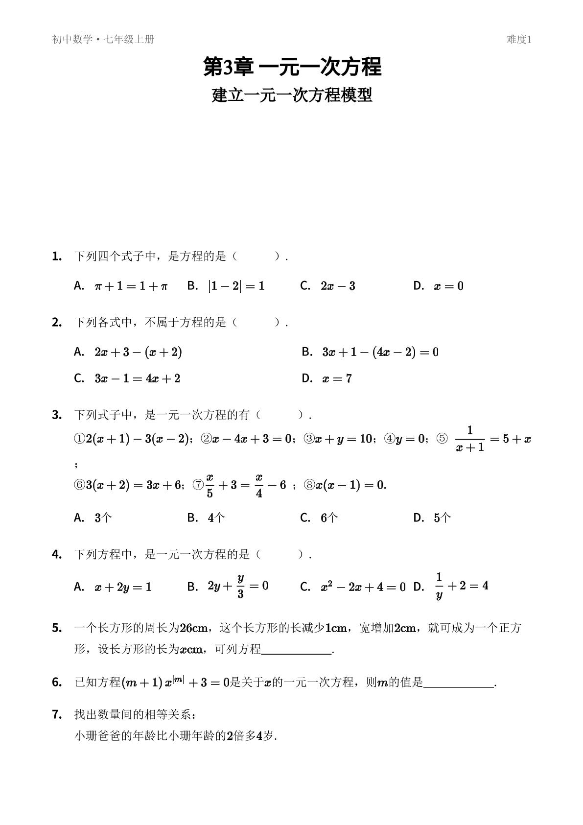 3.1 建立一元一次方程模型-【优鸿】七年级上册数学同步提分练(湘教版)