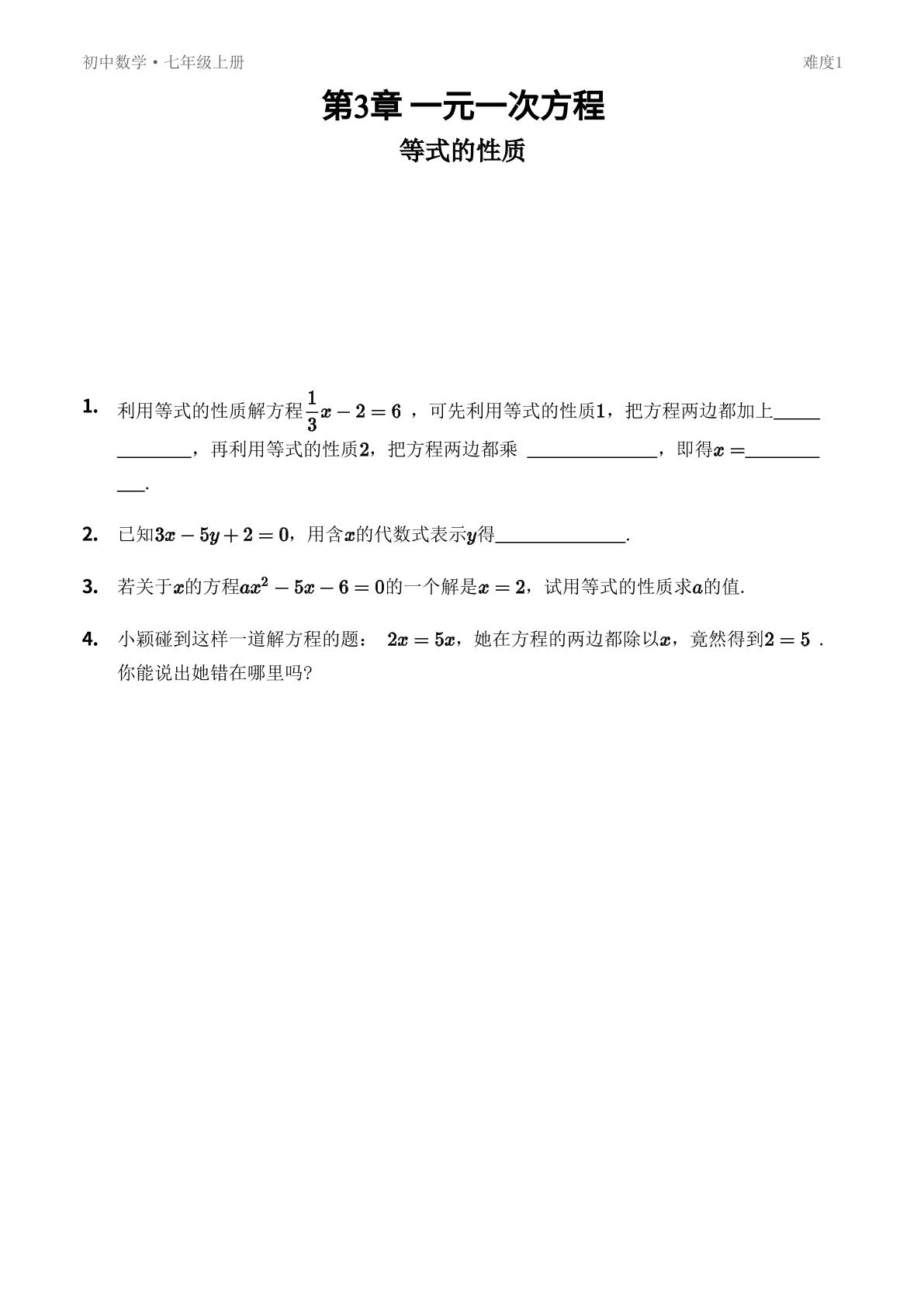 3.2 等式的性质-【优鸿】七年级上册数学同步提分练(湘教版)