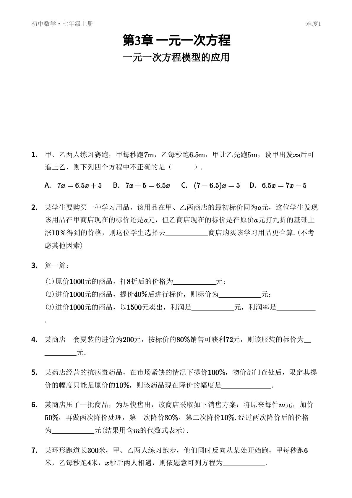 3.4 一元一次方程模型的应用-【优鸿】七年级上册数学同步提分练(湘教版)
