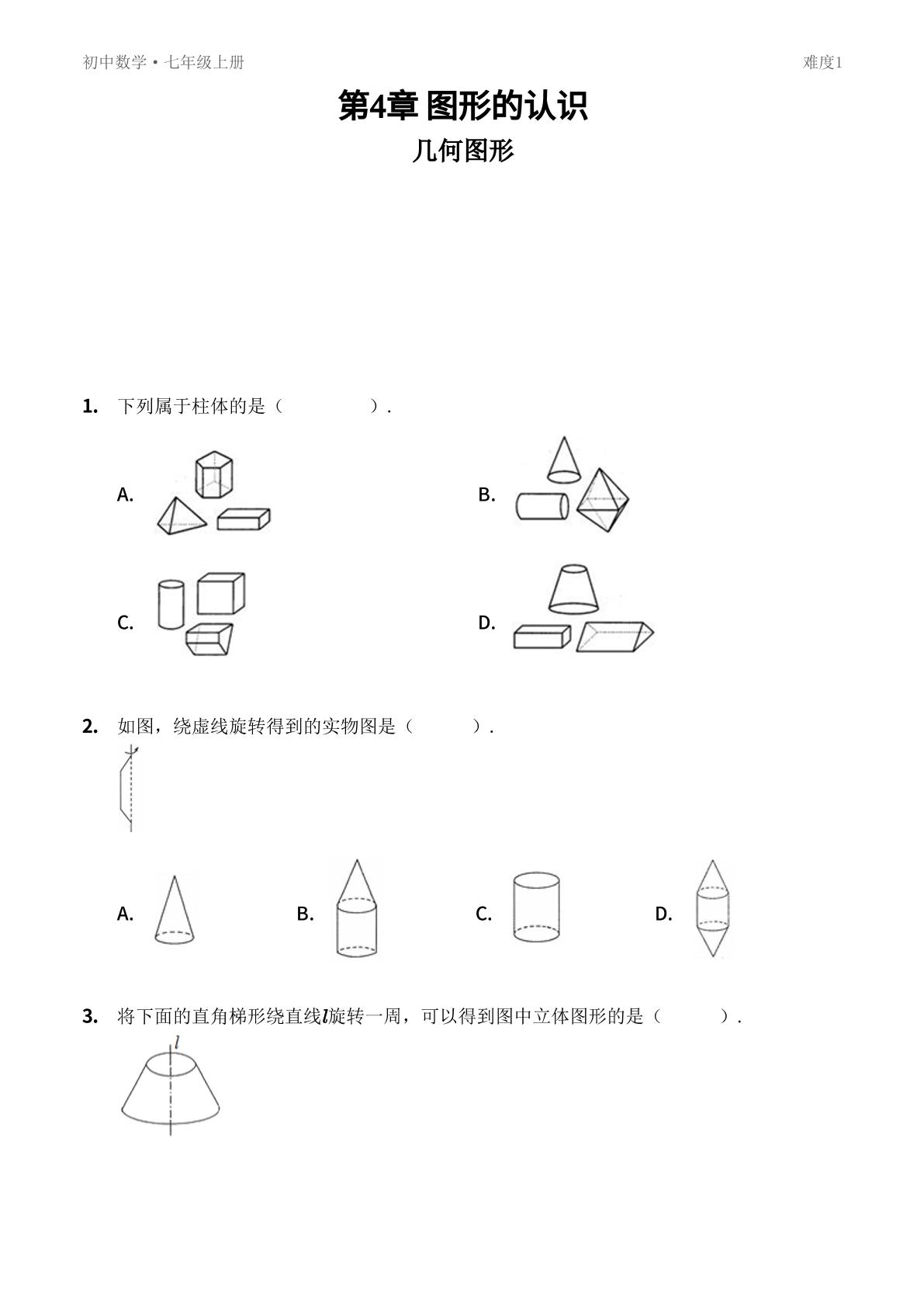 4.1 几何图形-【优鸿】七年级上册数学同步提分练(湘教版)
