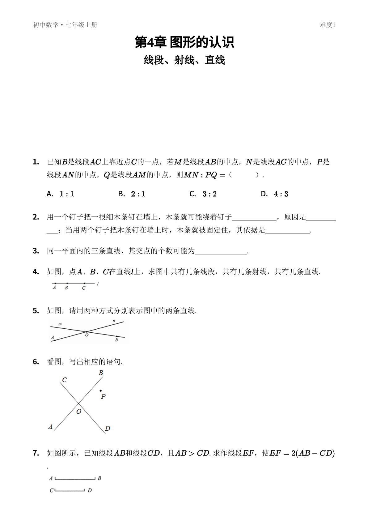 4.2 线段、射线、直线-【优鸿】七年级上册数学同步提分练(湘教版)