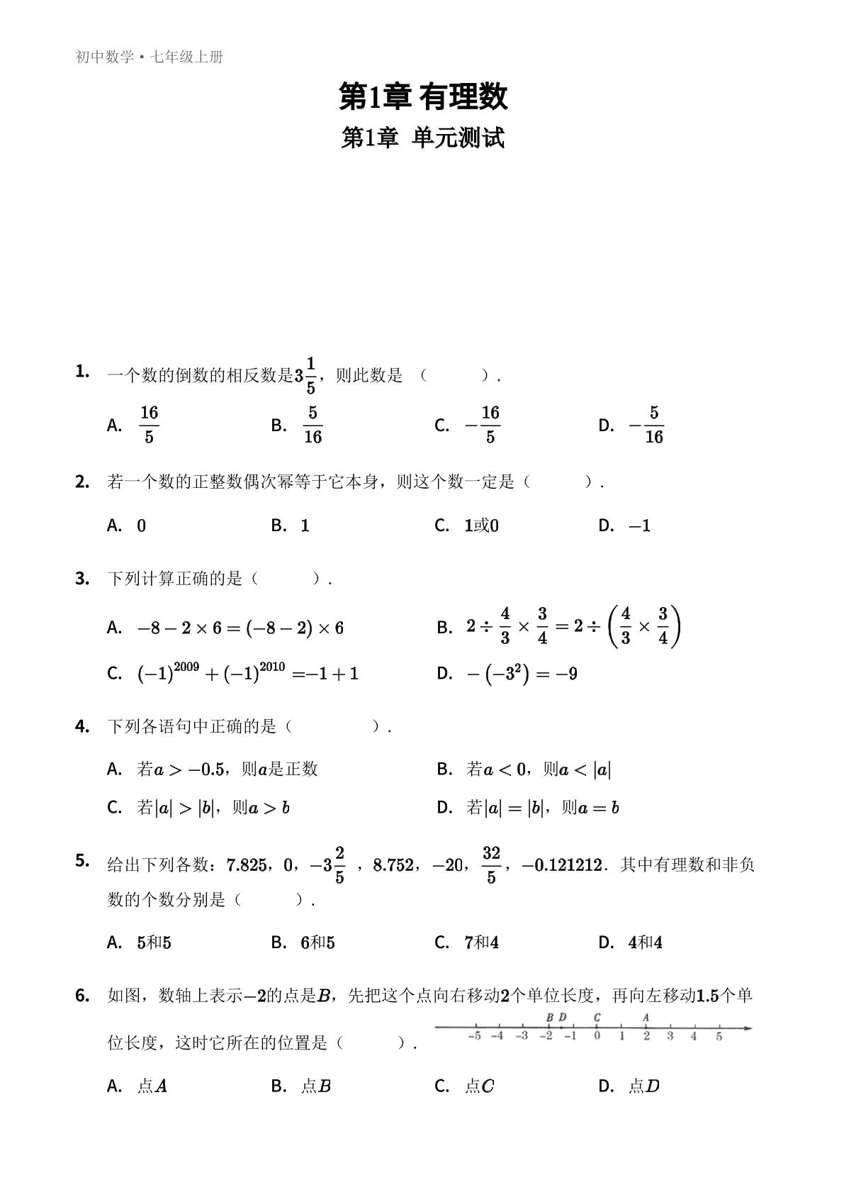 第1章 有理数 单元测试-【优鸿】七年级上册数学同步提分练(湘教版)