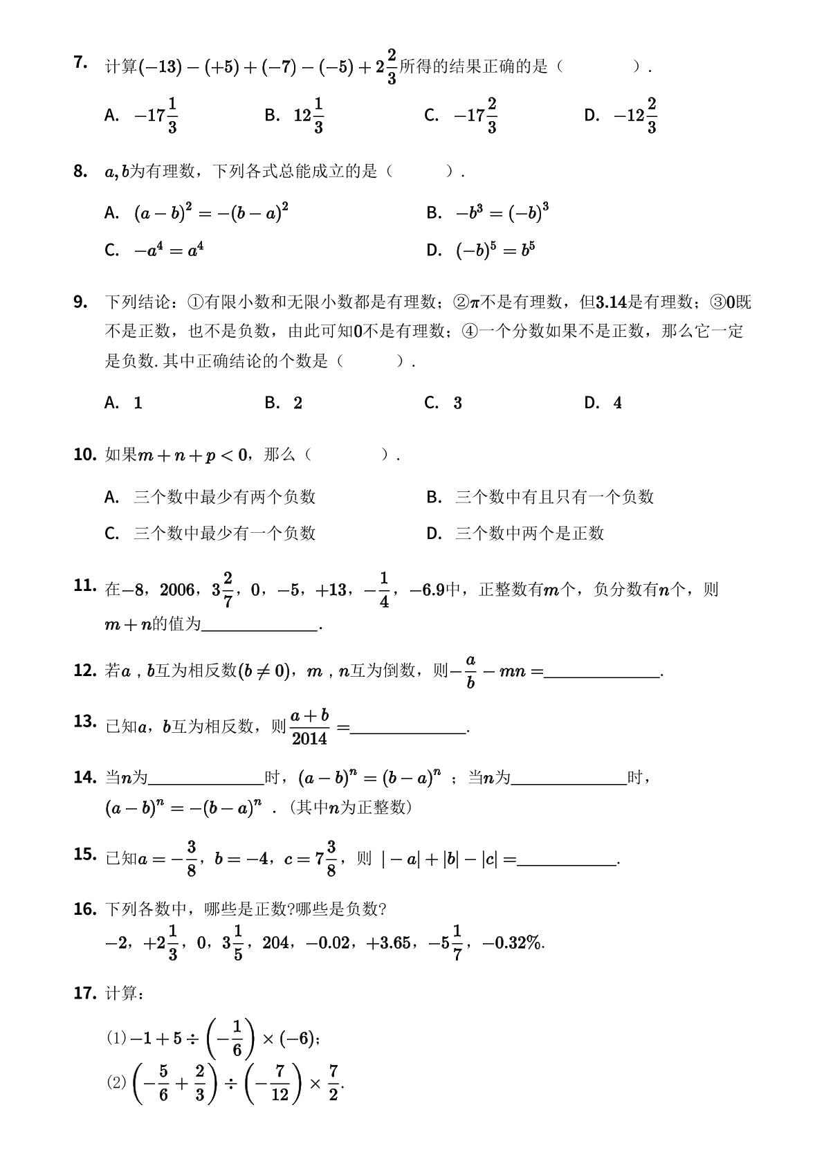 第1章 有理数 单元测试-【优鸿】七年级上册数学同步提分练(湘教版)