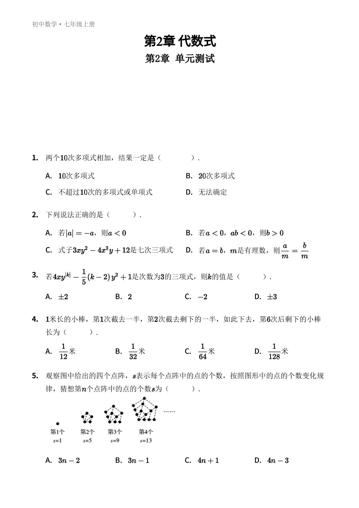 第2章 代数式 单元测试-【优鸿】七年级上册数学同步提分练(湘教版)