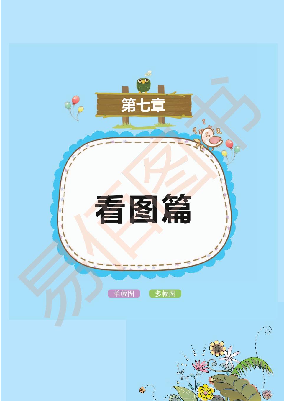 第7章 看图篇-【易佰作文】2024年三年级语文小学生分类作文
