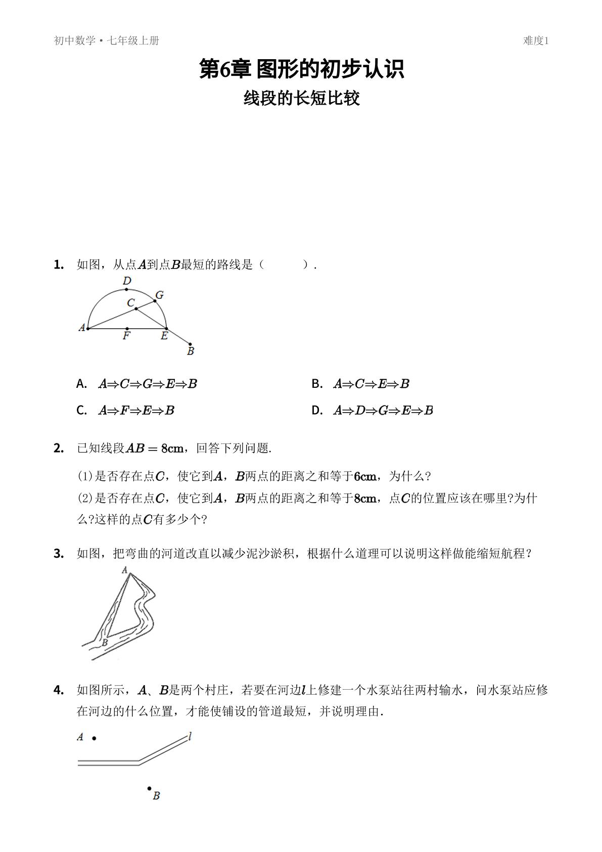 6.3 线段的长短比较-【优鸿】七年级上册数学同步提分练(浙教版)