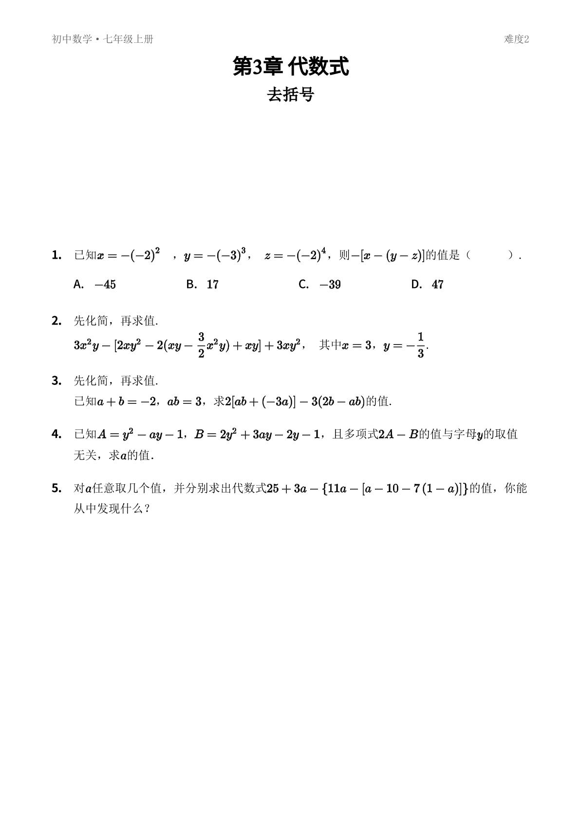 3.5 去括号 难度2-【优鸿】七年级上册数学同步提分练(苏科版)