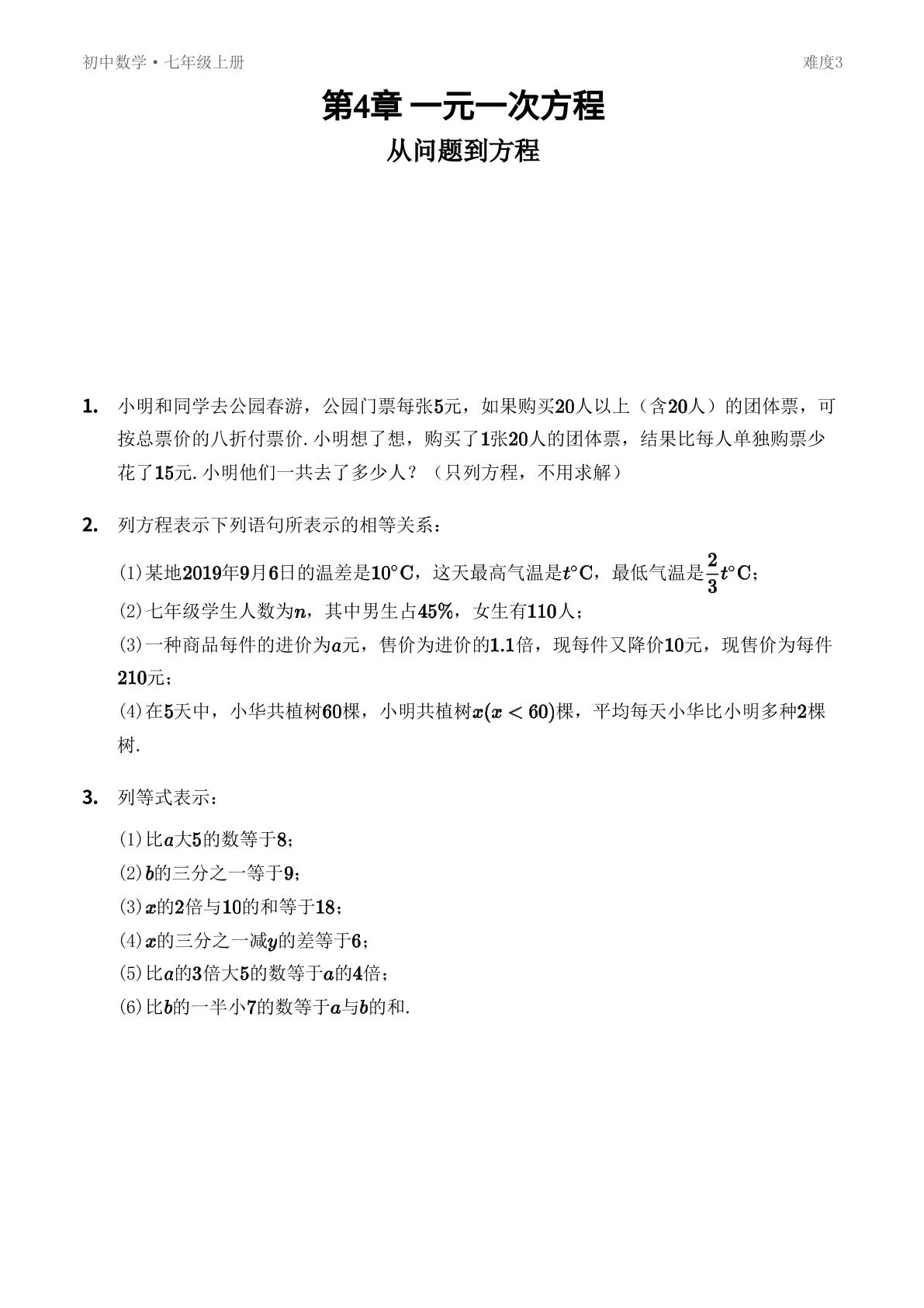 4.1 从问题到方程 难度3-【优鸿】七年级上册数学同步提分练(苏科版)